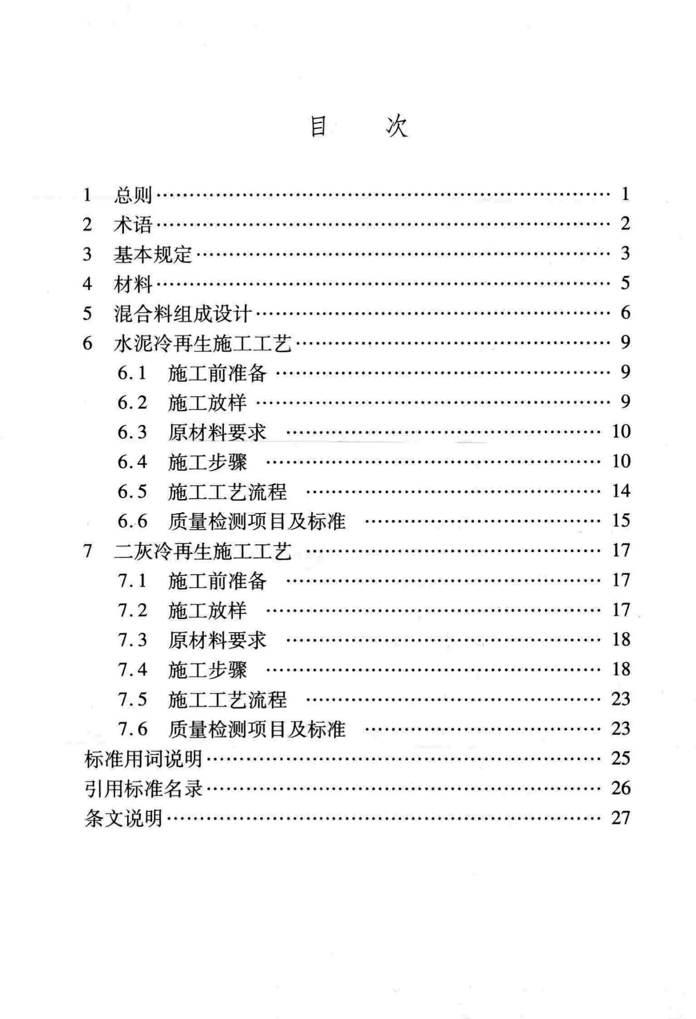 DB/T29-106-2011--公路沥青路面基层冷再生设计与施工技术规程