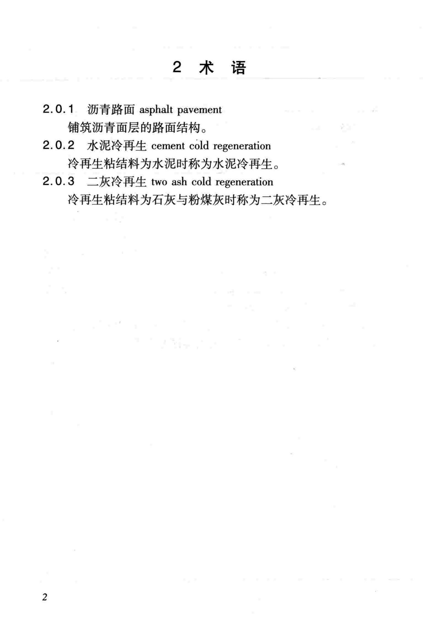 DB/T29-106-2011--公路沥青路面基层冷再生设计与施工技术规程