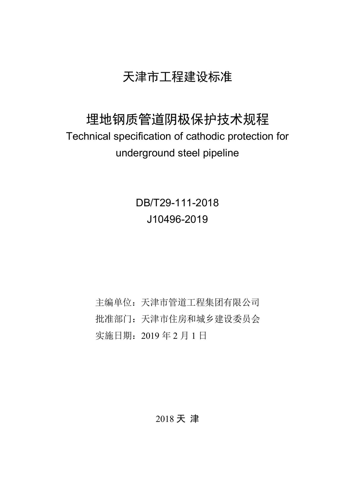DB/T29-111-2018--埋地钢质管道阴极保护技术规程