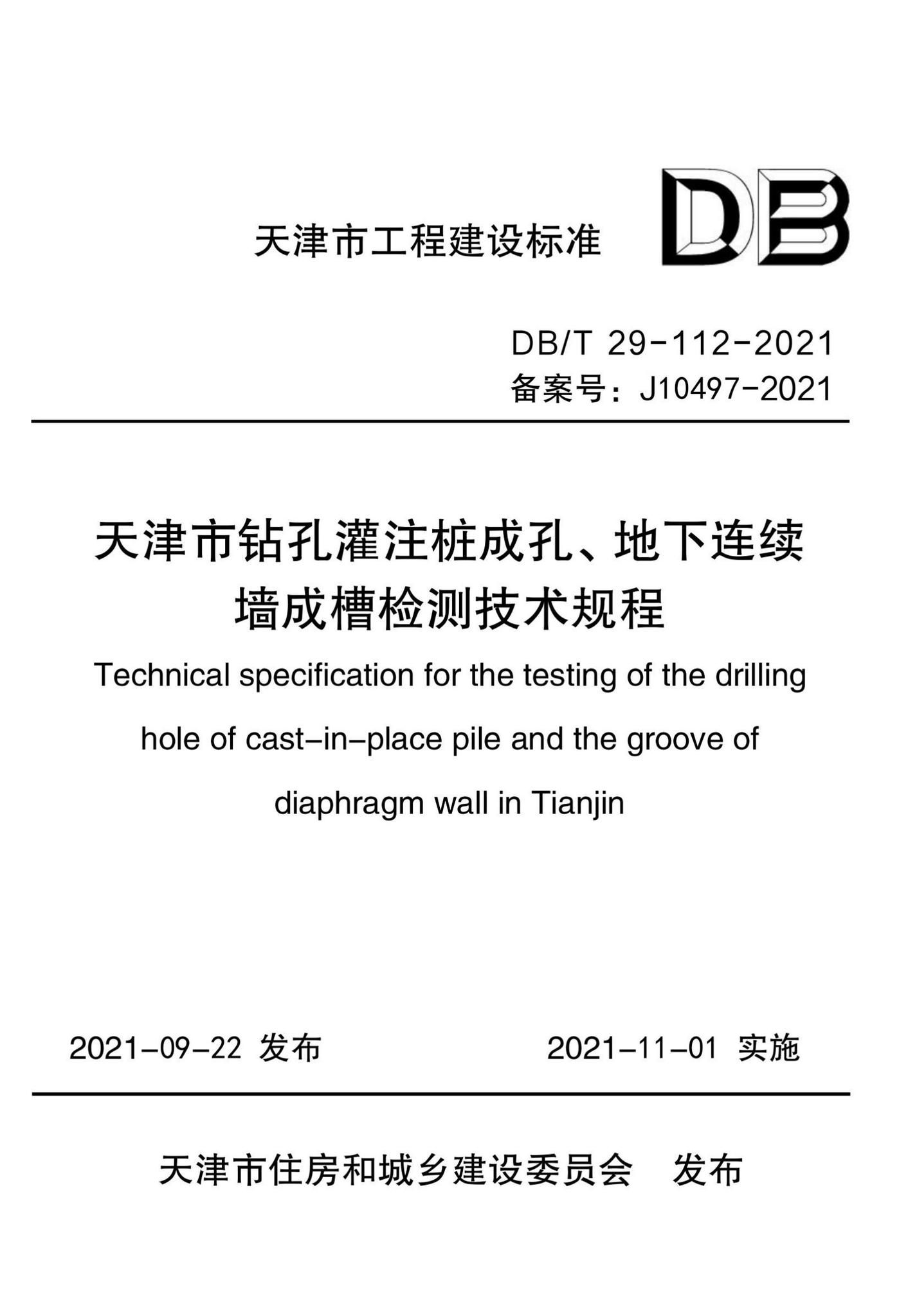 DB/T29-112-2021--天津市钻孔灌注桩成孔、地下连续墙成槽检测技术规程