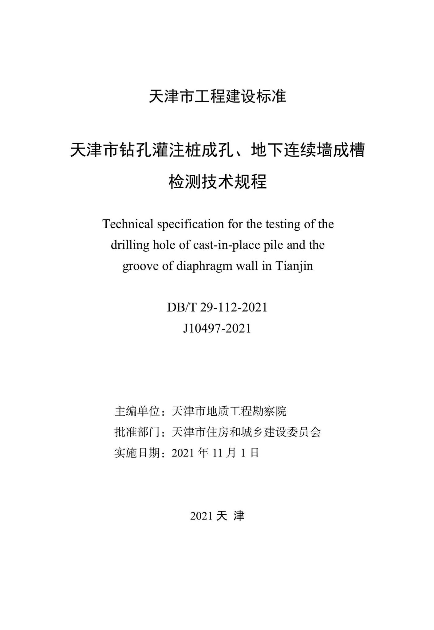 DB/T29-112-2021--天津市钻孔灌注桩成孔、地下连续墙成槽检测技术规程