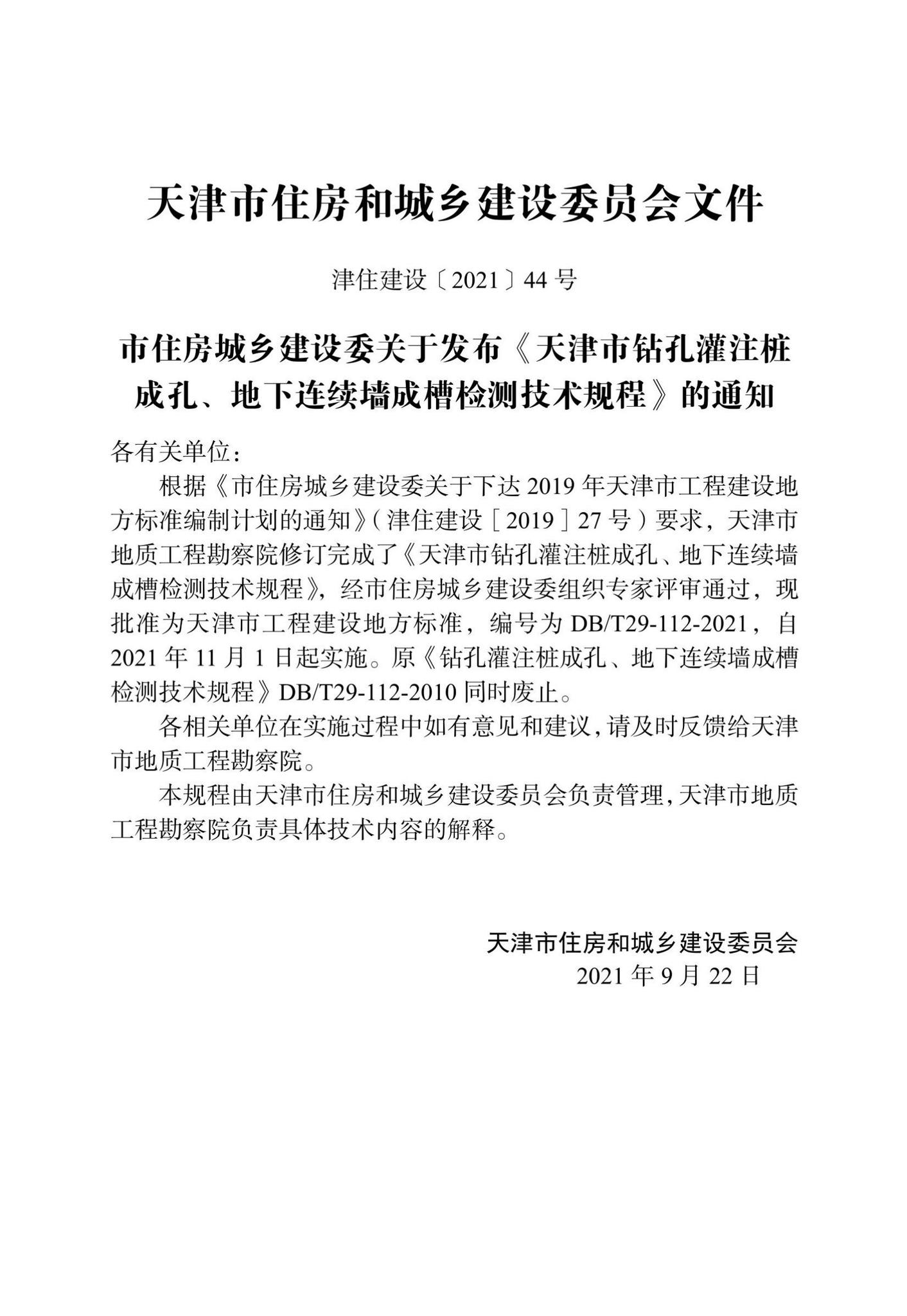 DB/T29-112-2021--天津市钻孔灌注桩成孔、地下连续墙成槽检测技术规程
