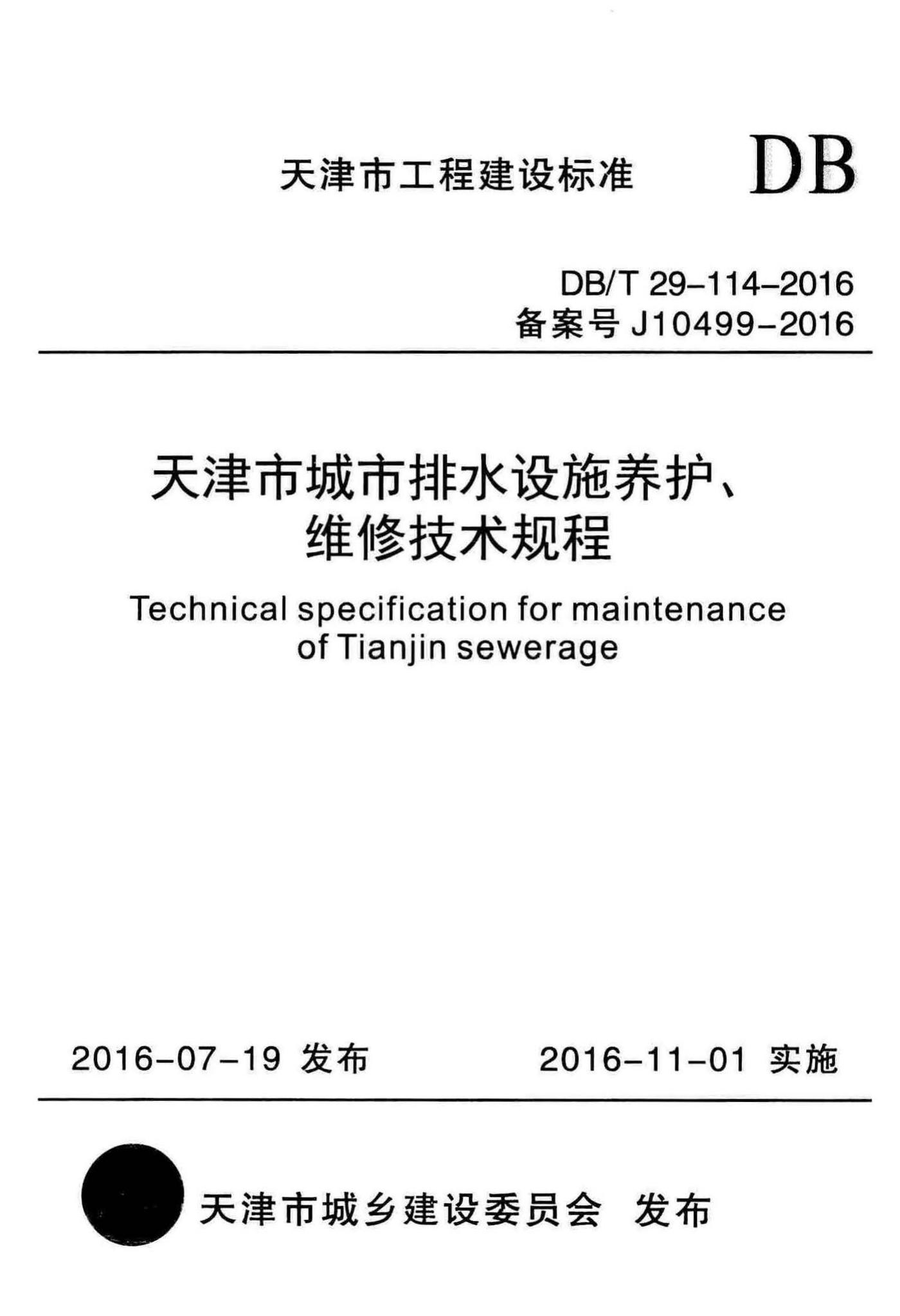 DB/T29-114-2016--天津市城市排水设施养护、维修技术规程