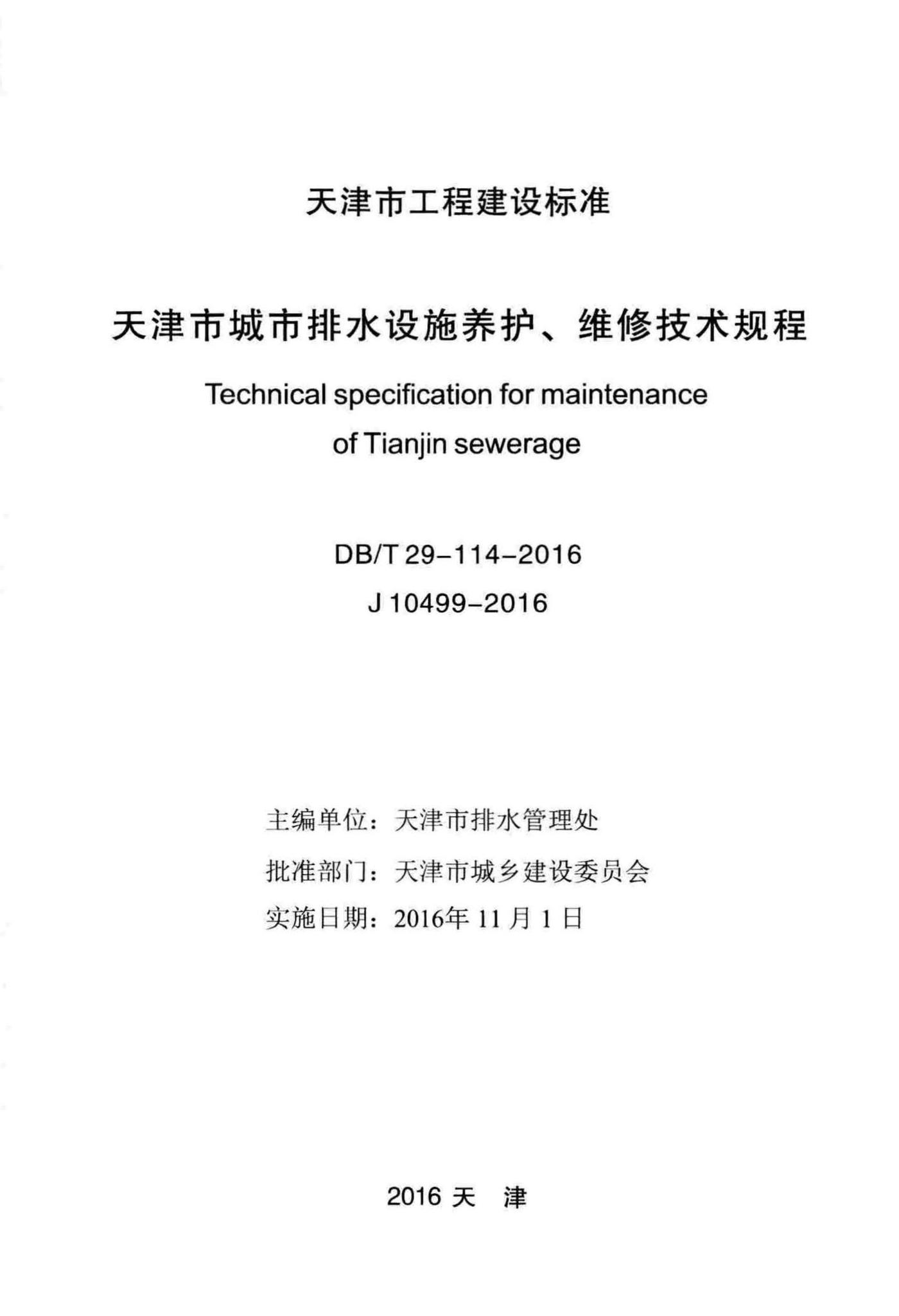 DB/T29-114-2016--天津市城市排水设施养护、维修技术规程