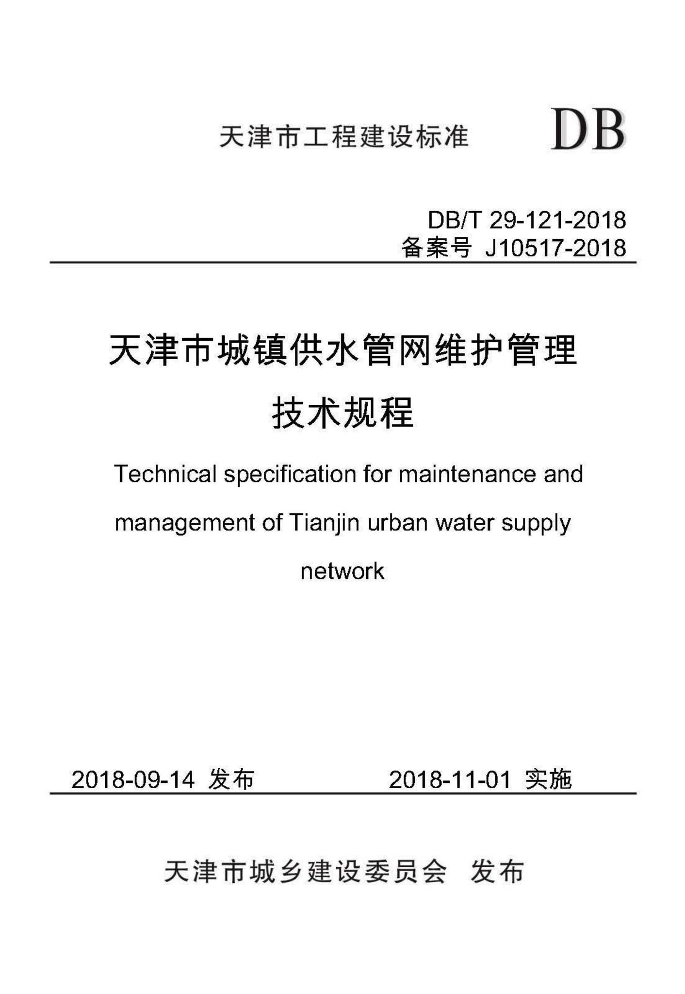 DB/T29-121-2018--天津市城镇供水管网维护管理技术规程