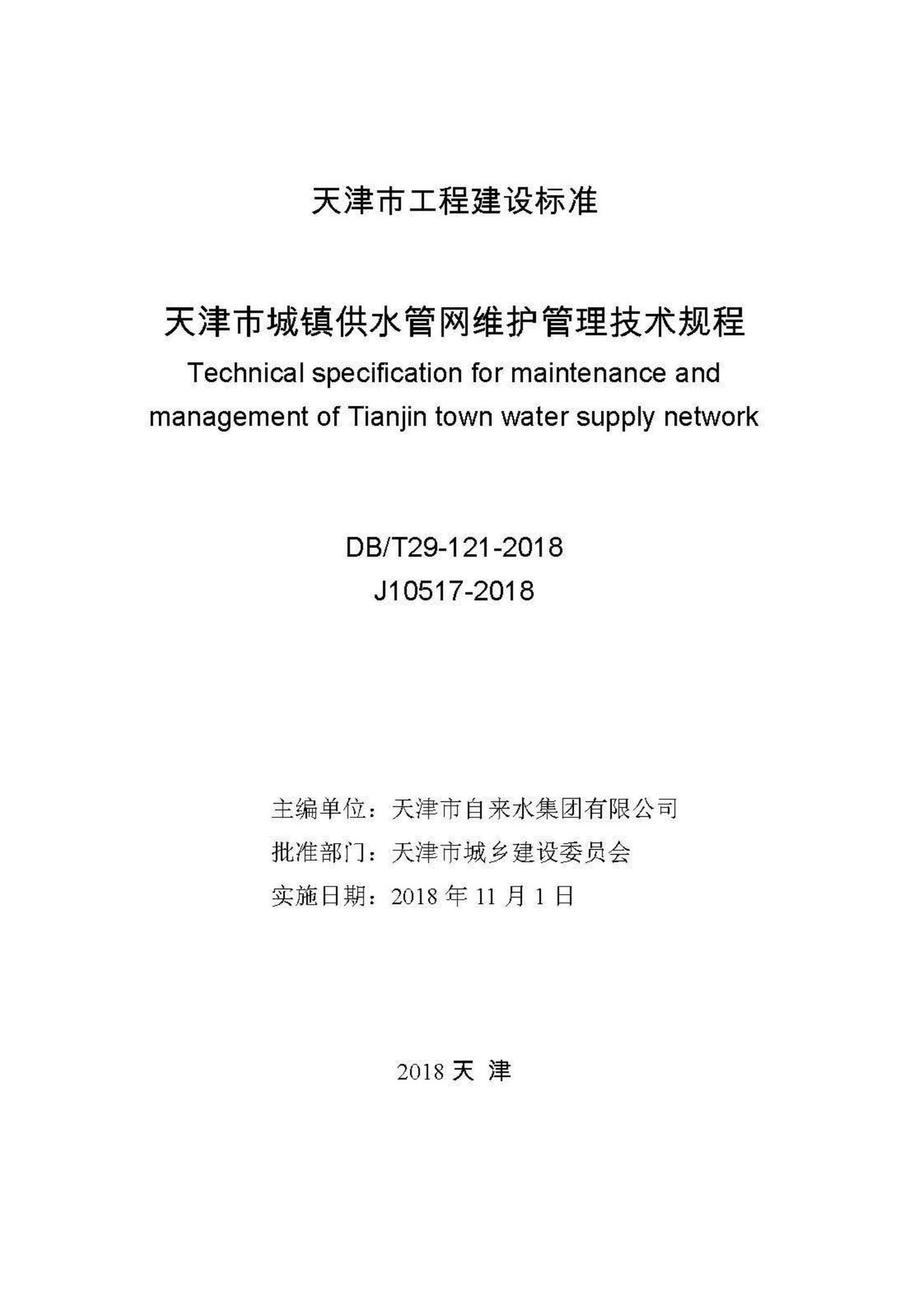 DB/T29-121-2018--天津市城镇供水管网维护管理技术规程