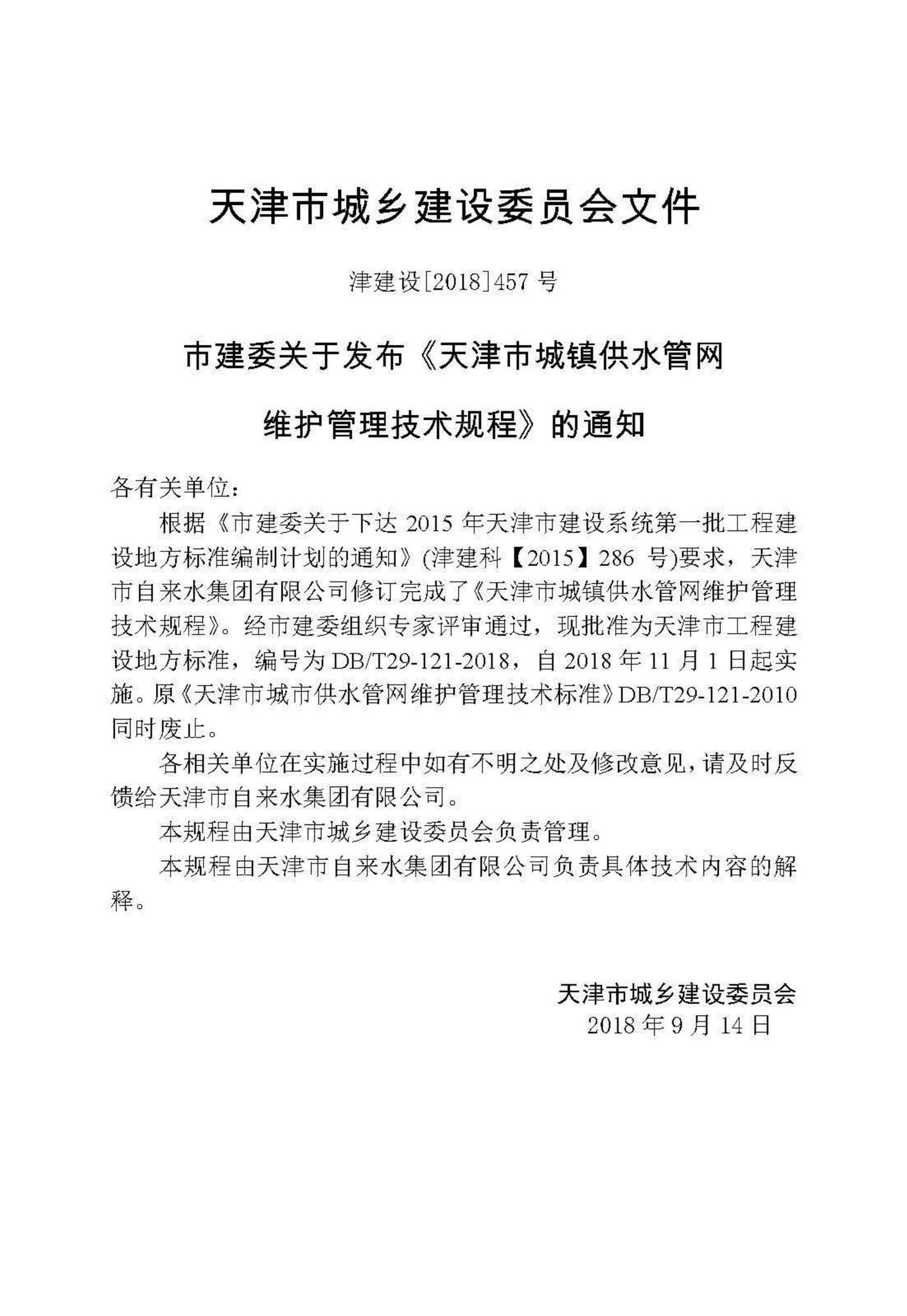 DB/T29-121-2018--天津市城镇供水管网维护管理技术规程