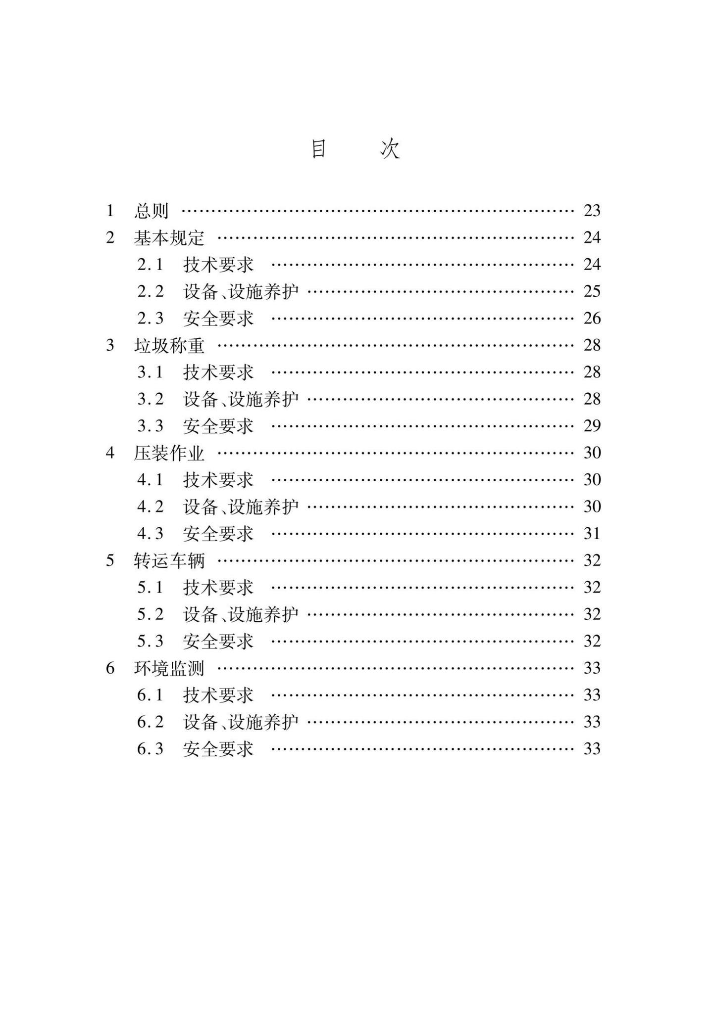 DB/T29-122-2010--天津市生活垃圾转动站运行管理技术规程