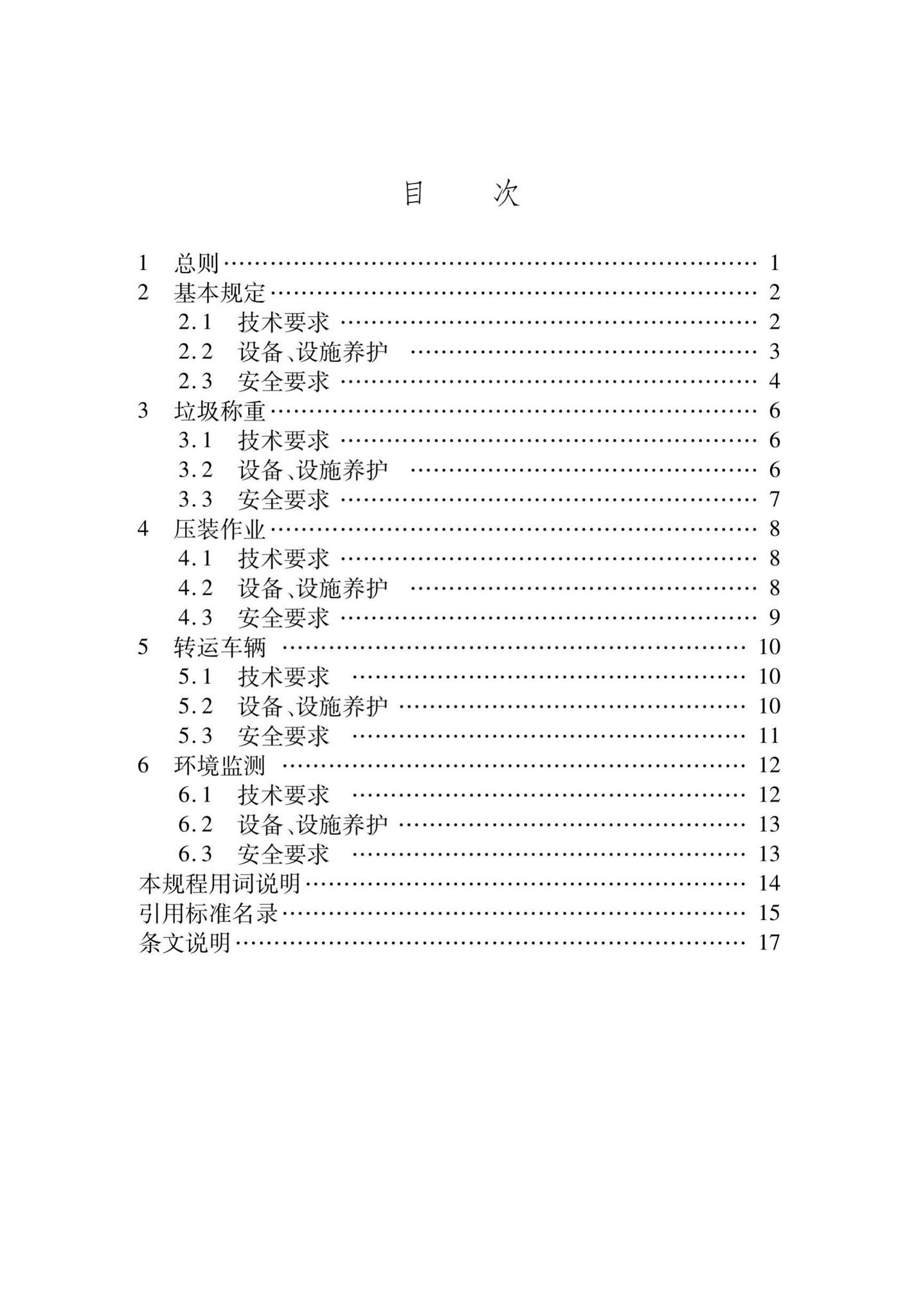 DB/T29-122-2010--天津市生活垃圾转动站运行管理技术规程