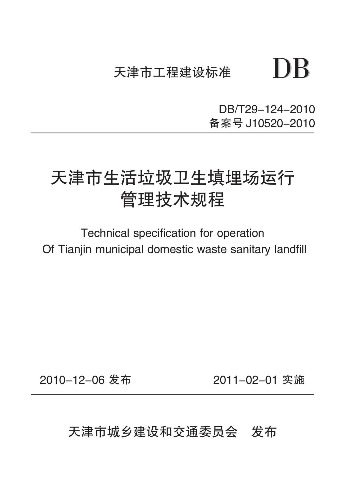DB/T29-124-2010--天津市生活垃圾卫生填埋场运行管理技术规程