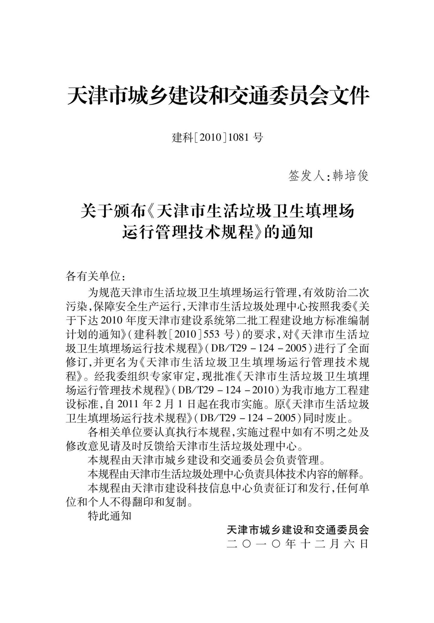 DB/T29-124-2010--天津市生活垃圾卫生填埋场运行管理技术规程