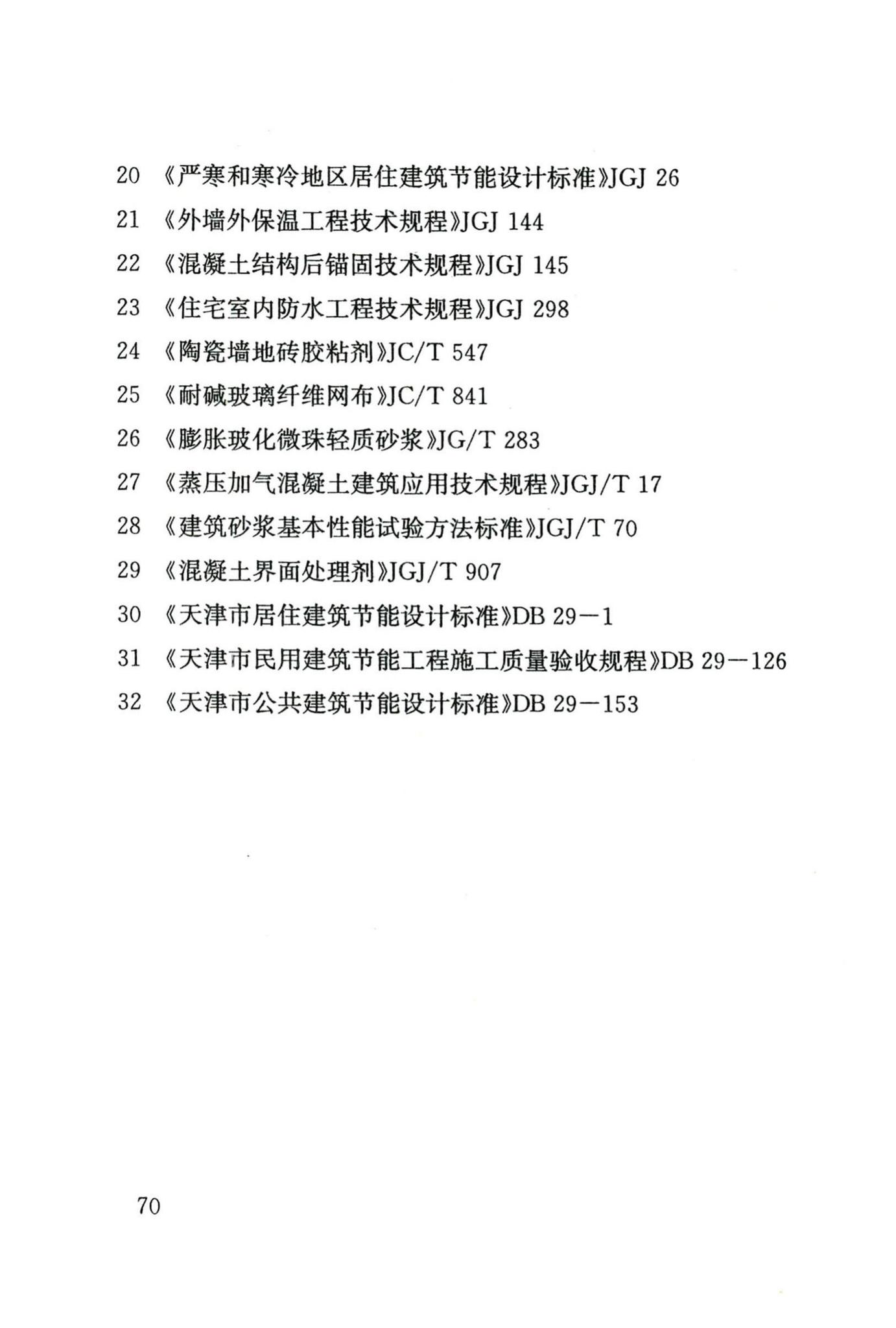 DB/T29-128-2015--天津市蒸压砂加气混凝土制品应用技术规程