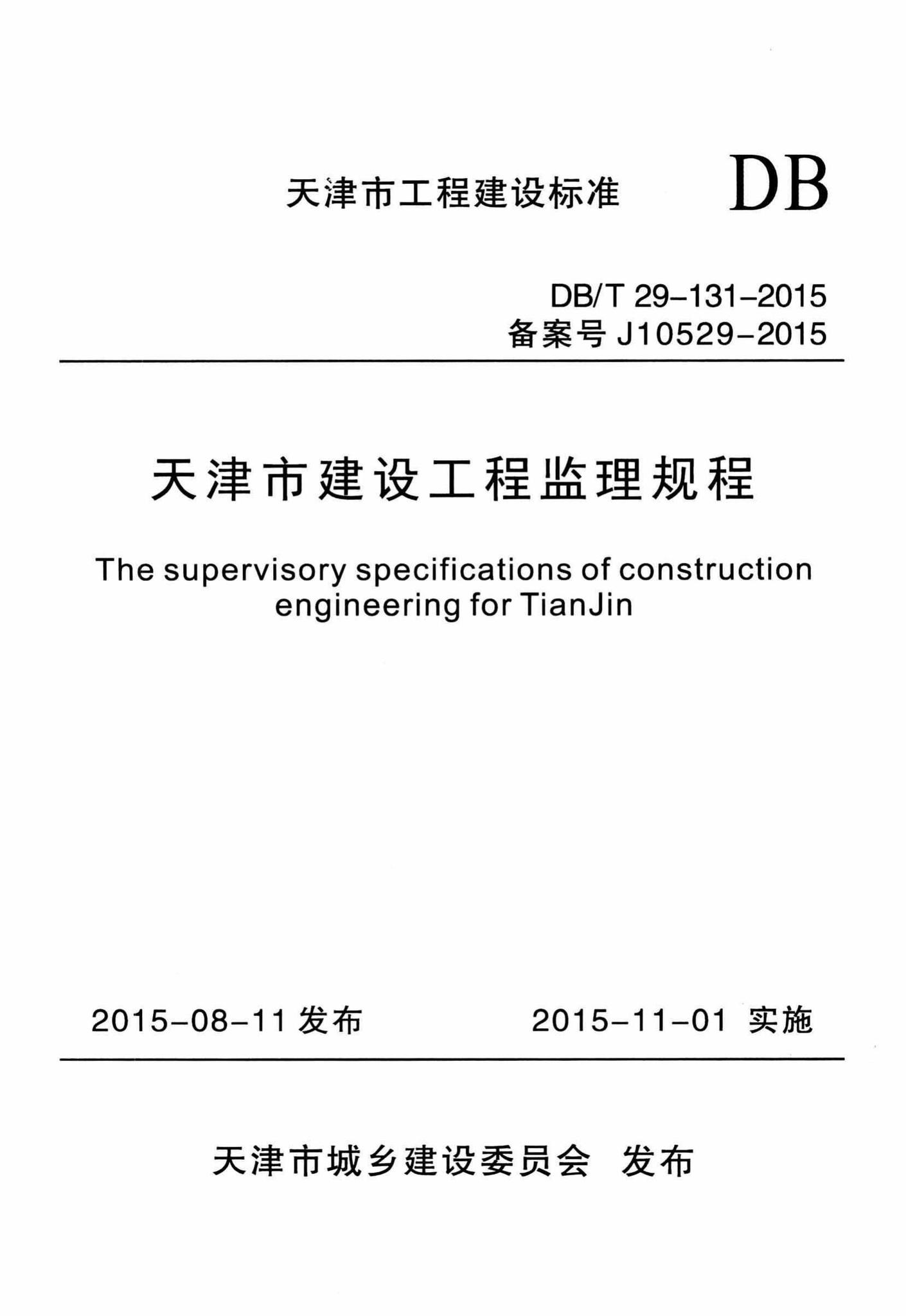 DB/T29-131-2015--天津市建设工程监理规程