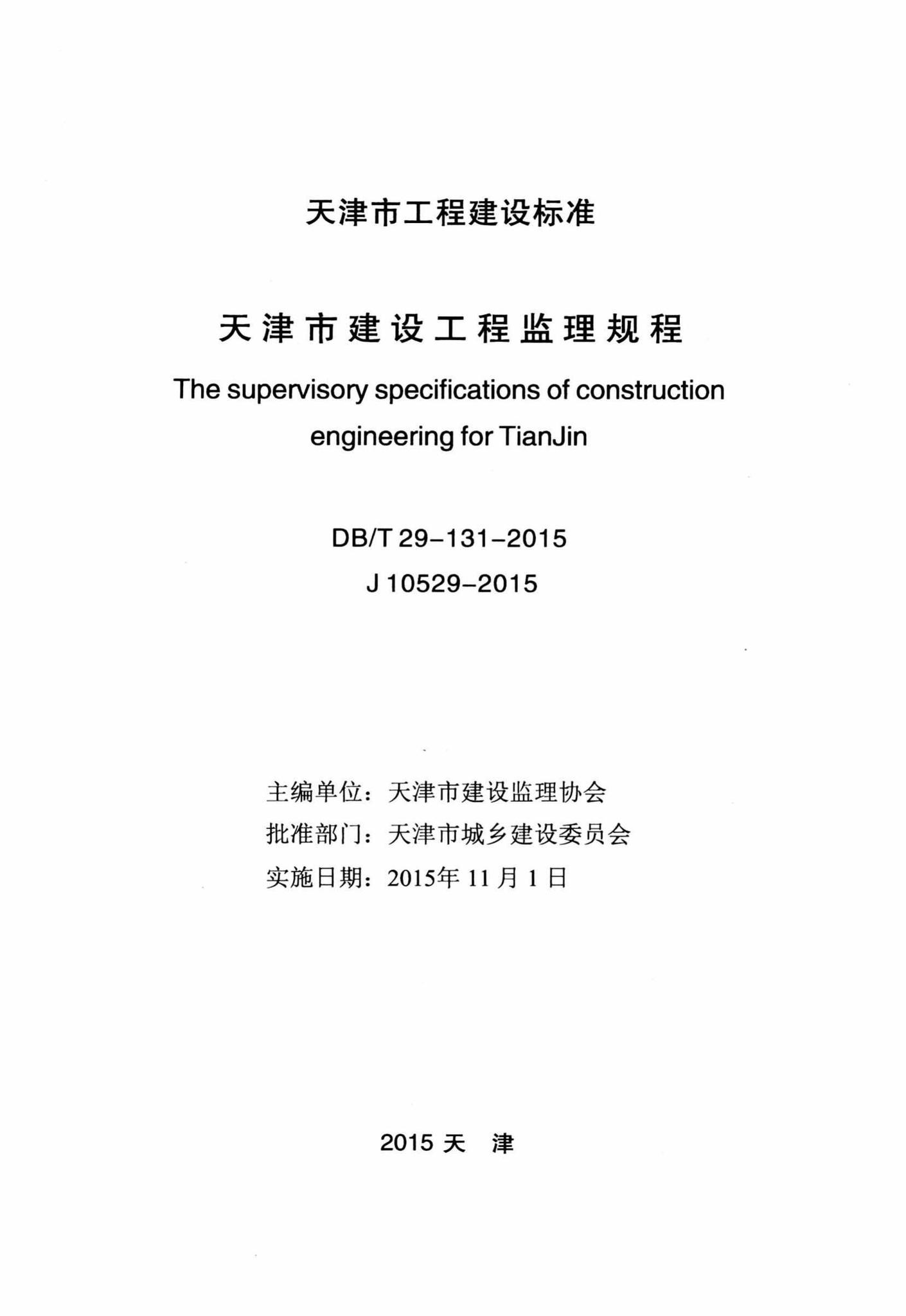 DB/T29-131-2015--天津市建设工程监理规程