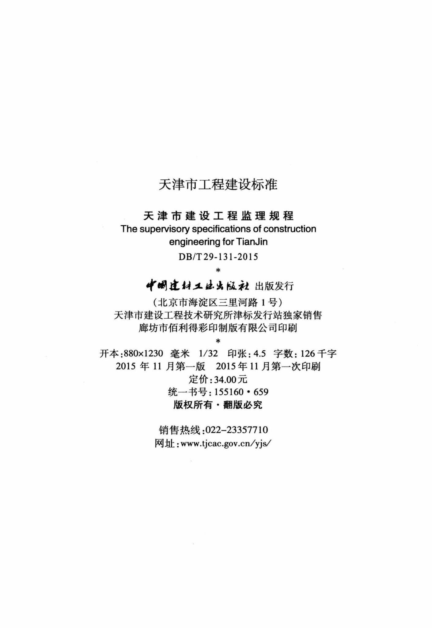 DB/T29-131-2015--天津市建设工程监理规程