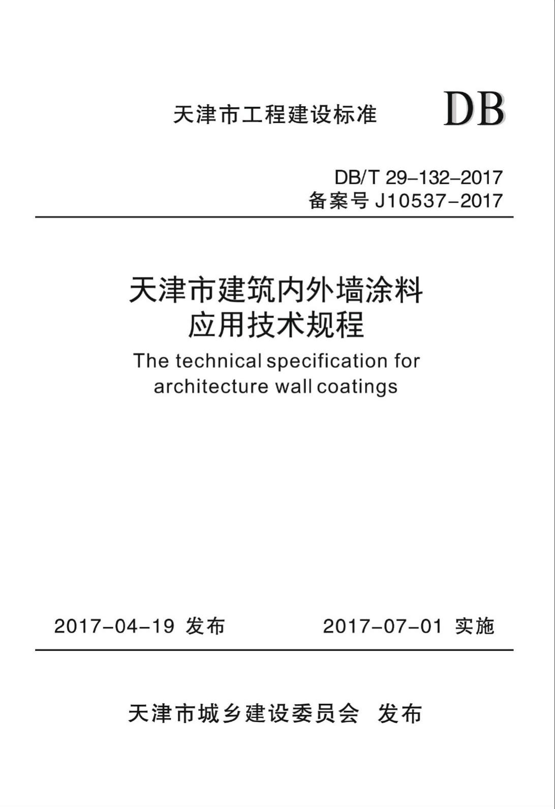 DB/T29-132-2017--天津市建筑内外墙涂料应用技术规程