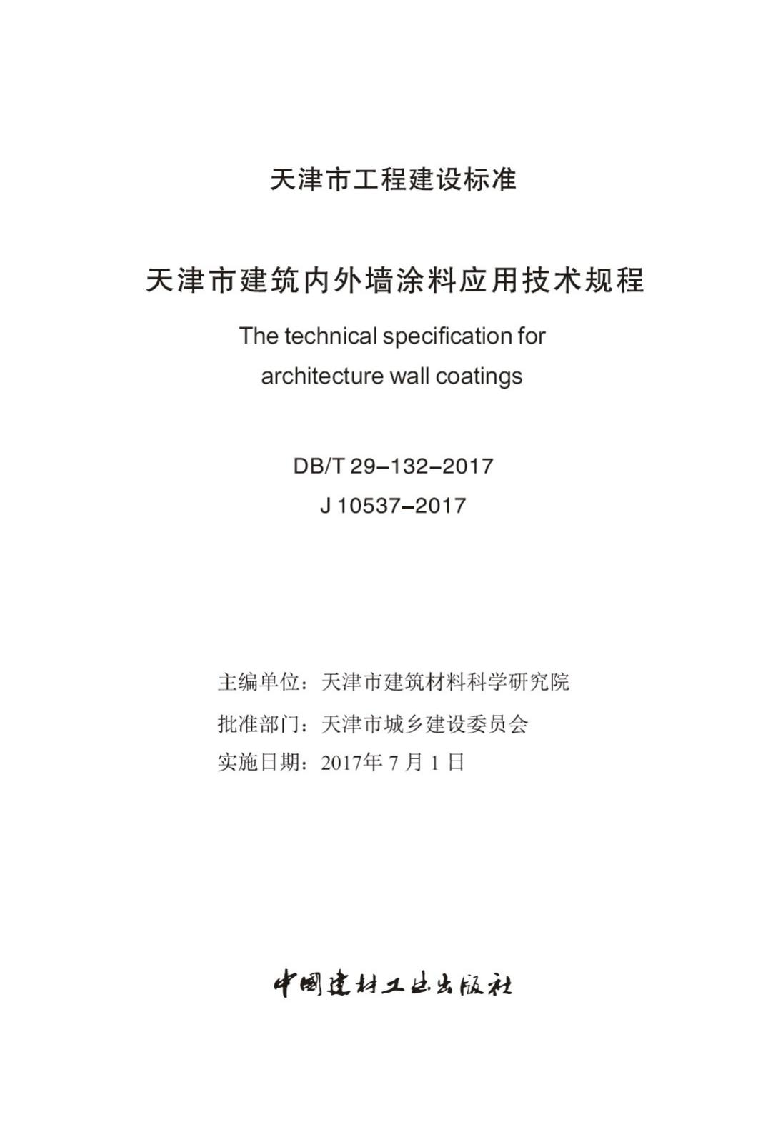DB/T29-132-2017--天津市建筑内外墙涂料应用技术规程