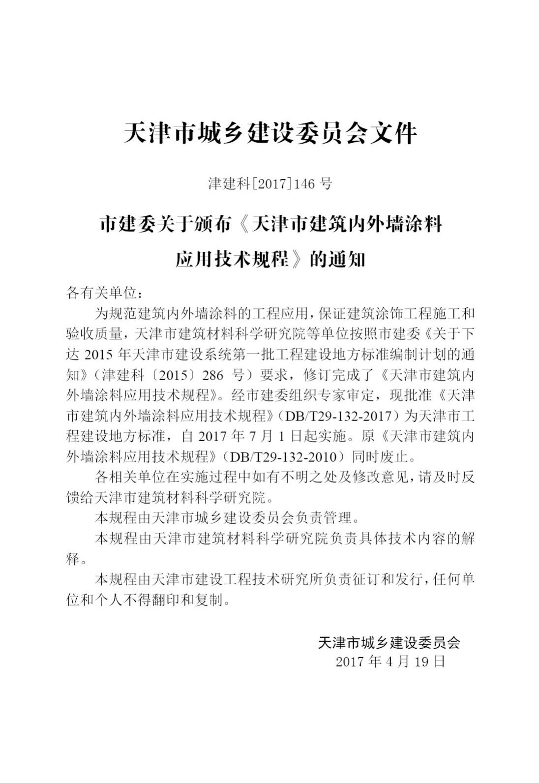 DB/T29-132-2017--天津市建筑内外墙涂料应用技术规程