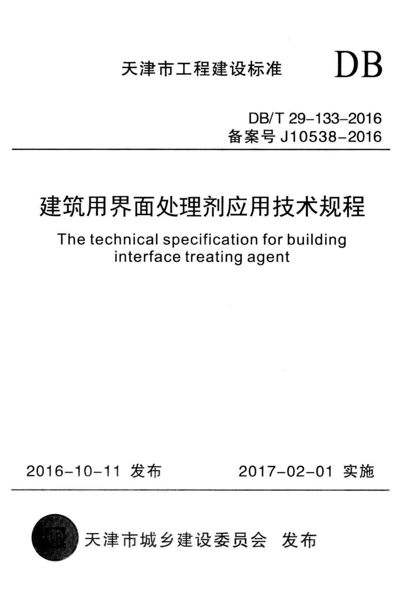 DB/T29-133-2016--建筑用界面处理剂应用技术规程