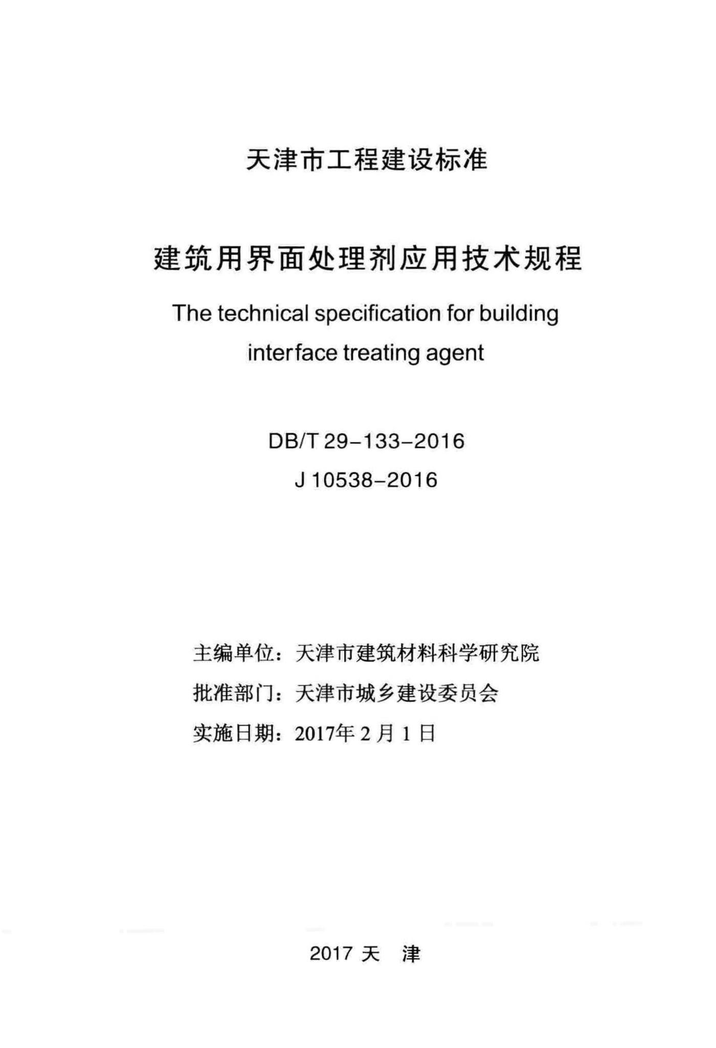DB/T29-133-2016--建筑用界面处理剂应用技术规程