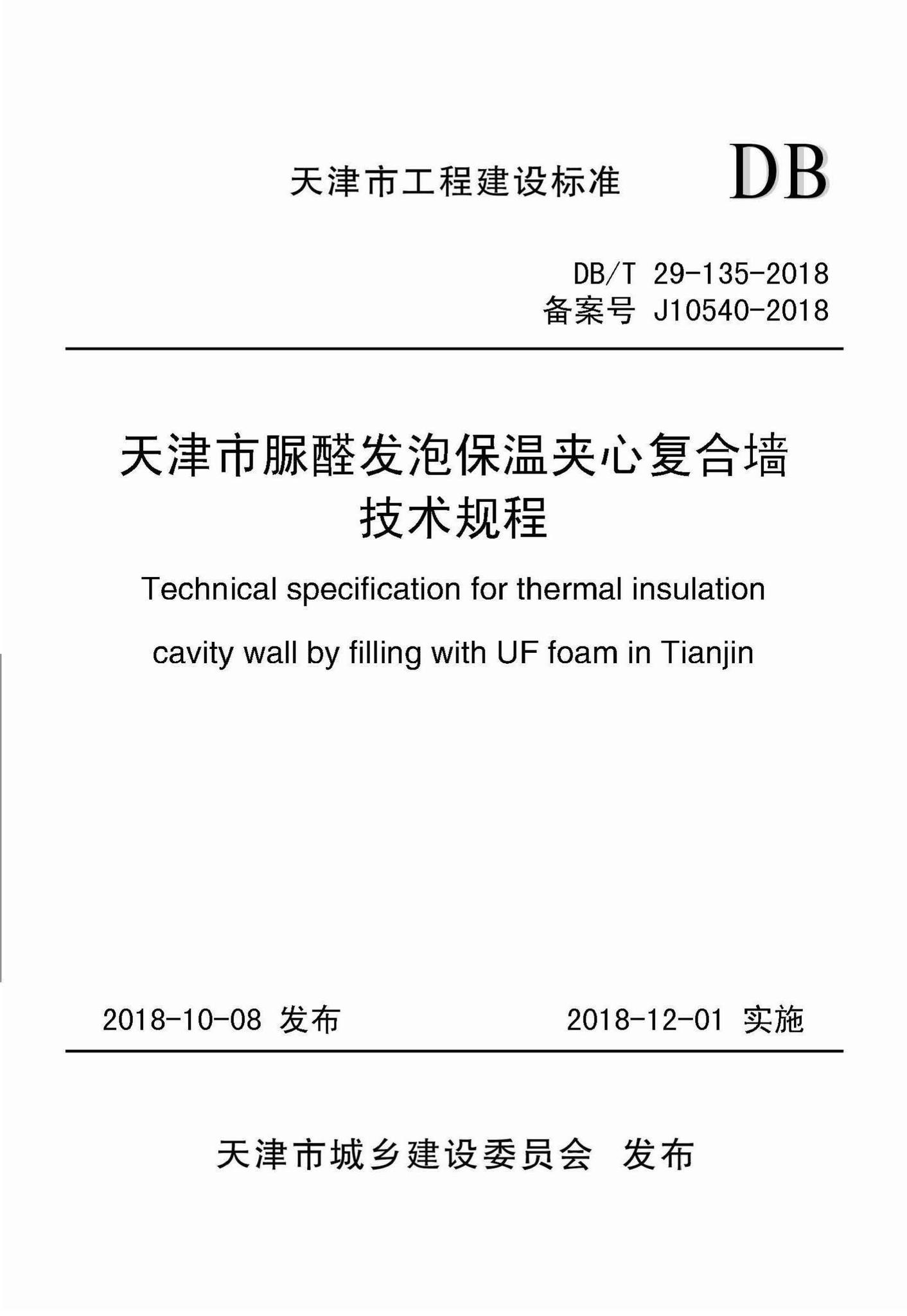 DB/T29-135-2018--天津市脲醛发泡保温夹心复合墙技术规程