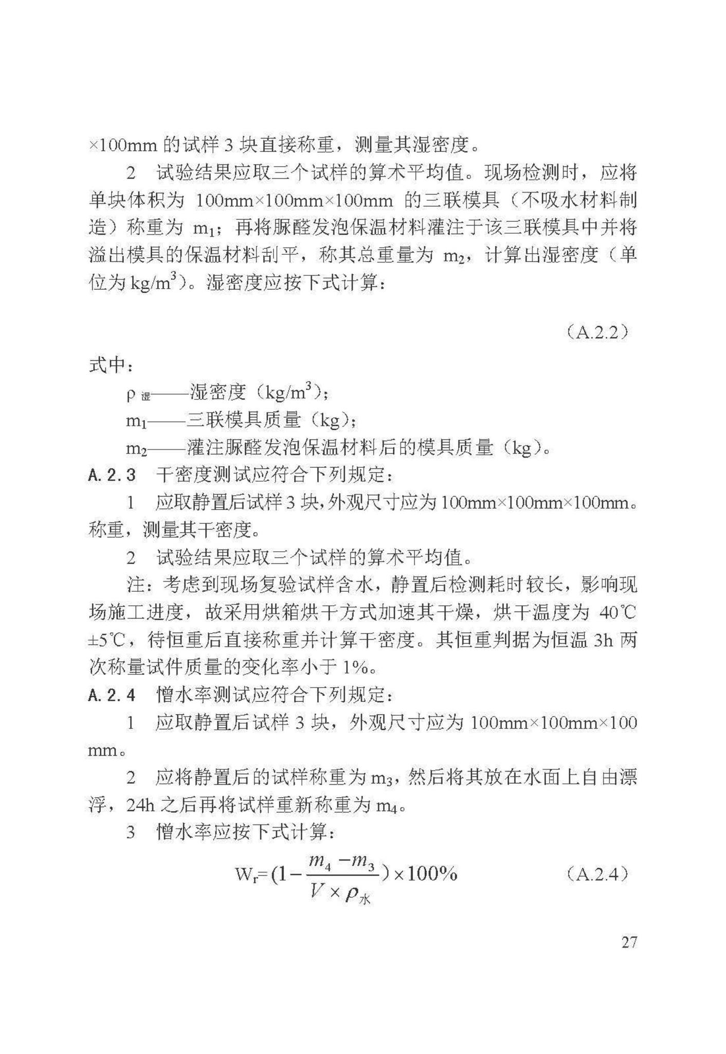 DB/T29-135-2018--天津市脲醛发泡保温夹心复合墙技术规程