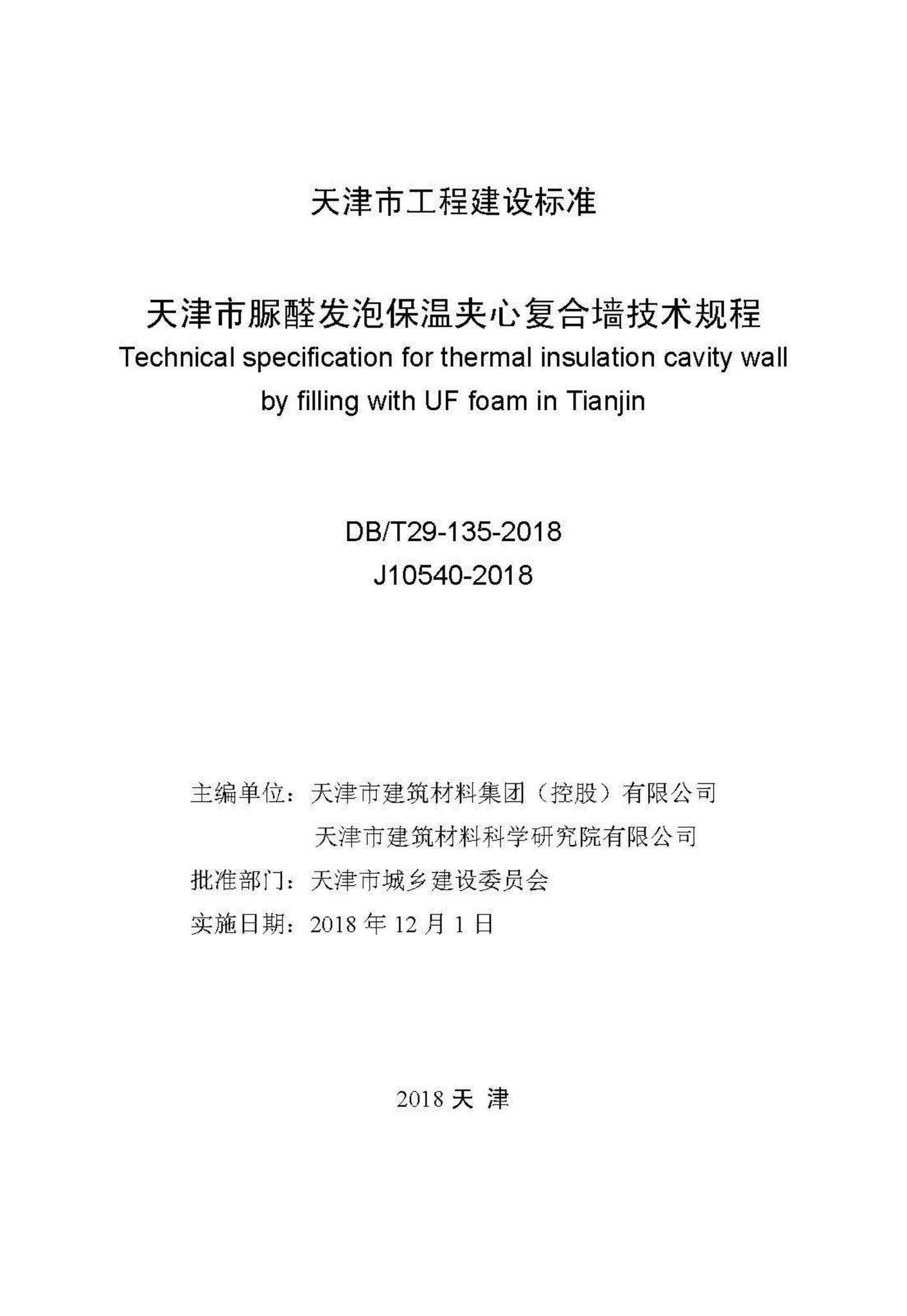 DB/T29-135-2018--天津市脲醛发泡保温夹心复合墙技术规程