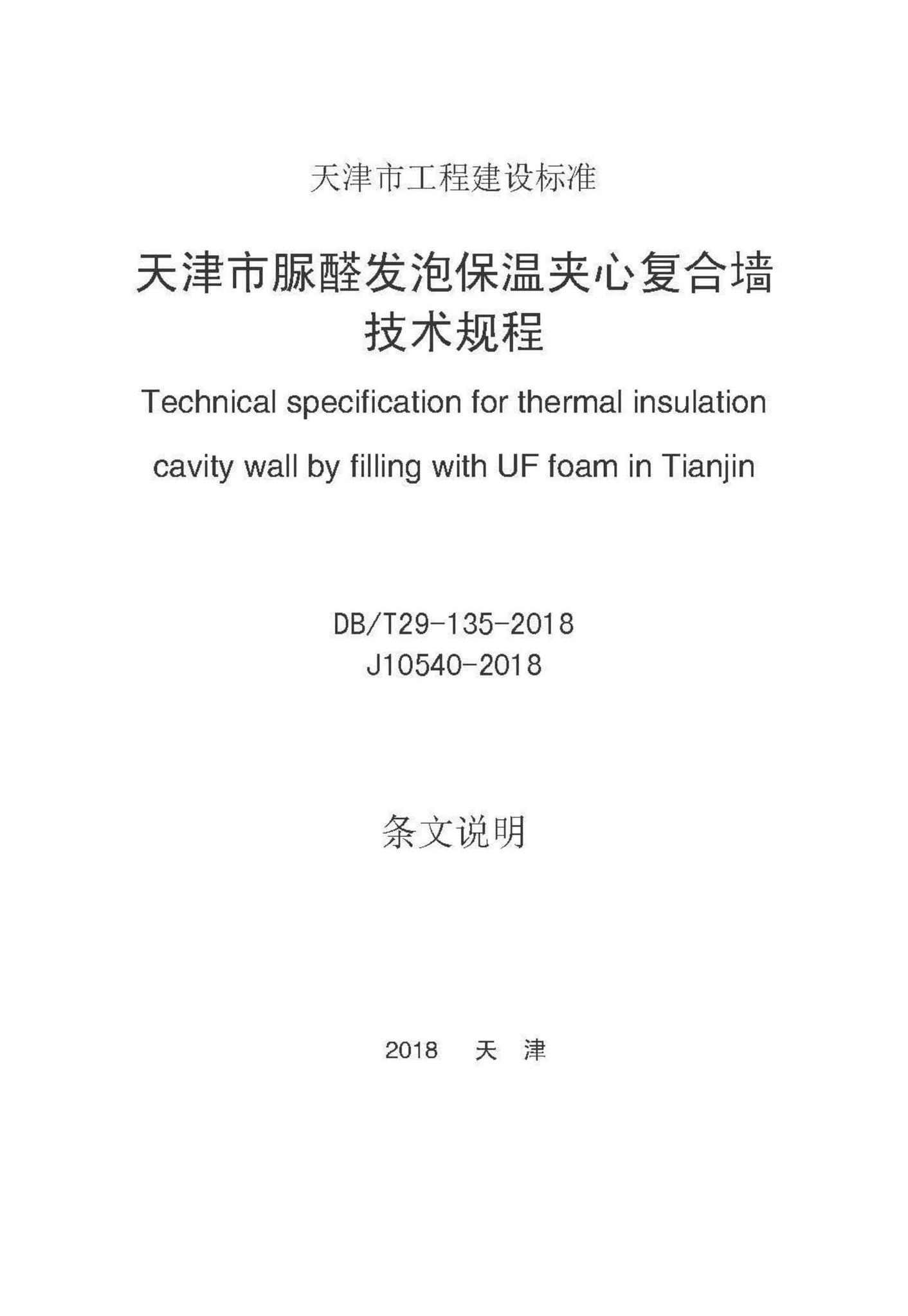 DB/T29-135-2018--天津市脲醛发泡保温夹心复合墙技术规程