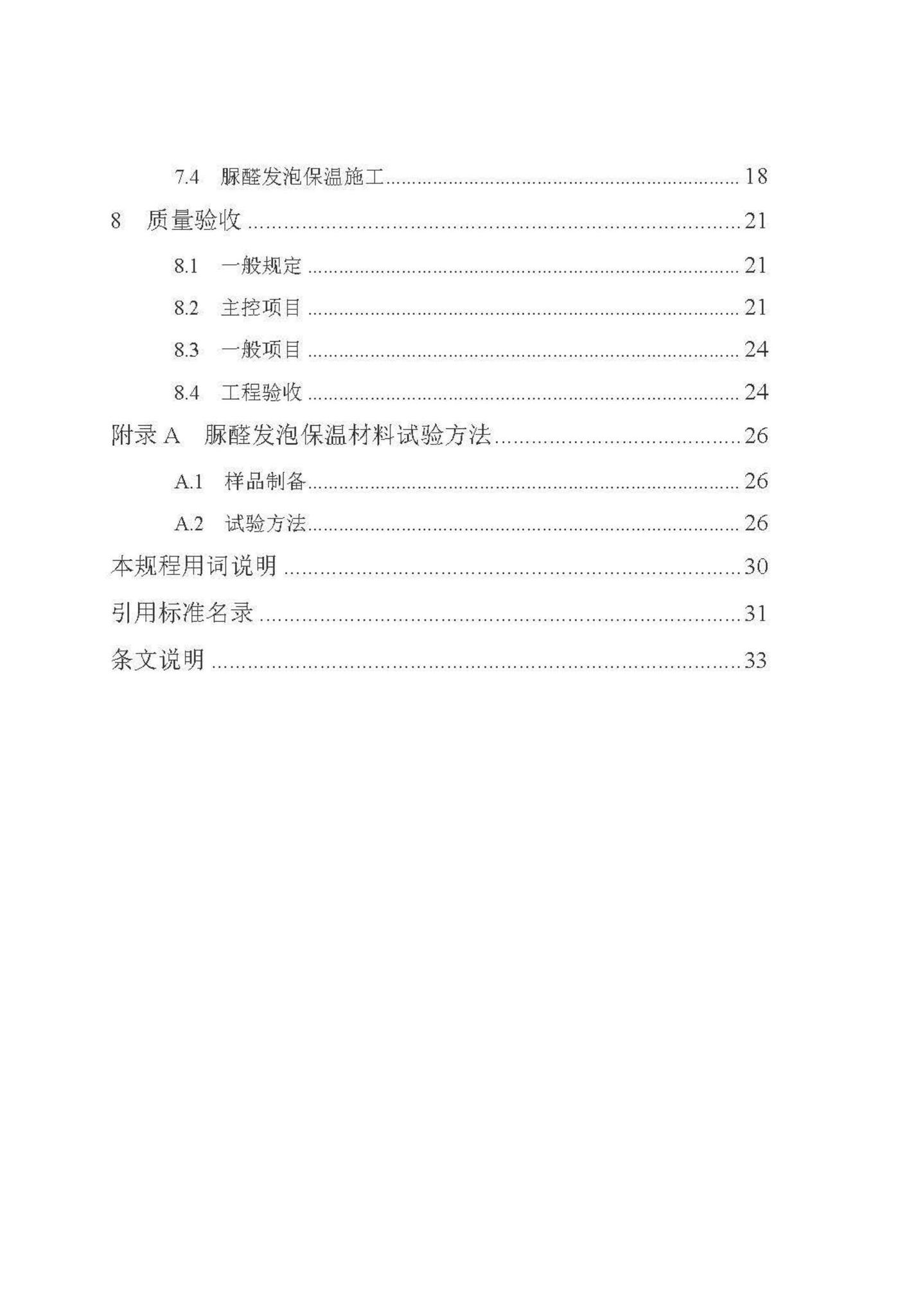 DB/T29-135-2018--天津市脲醛发泡保温夹心复合墙技术规程