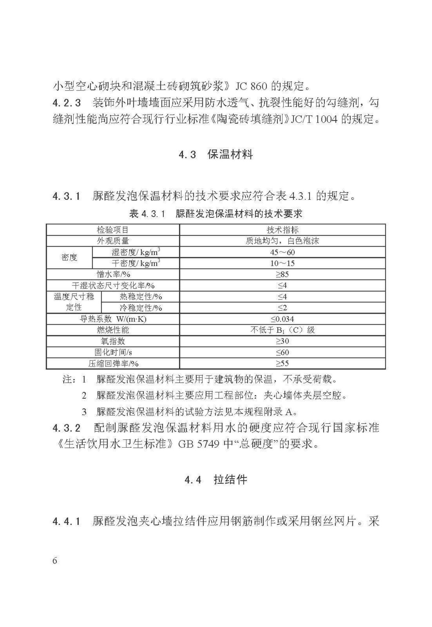 DB/T29-135-2018--天津市脲醛发泡保温夹心复合墙技术规程