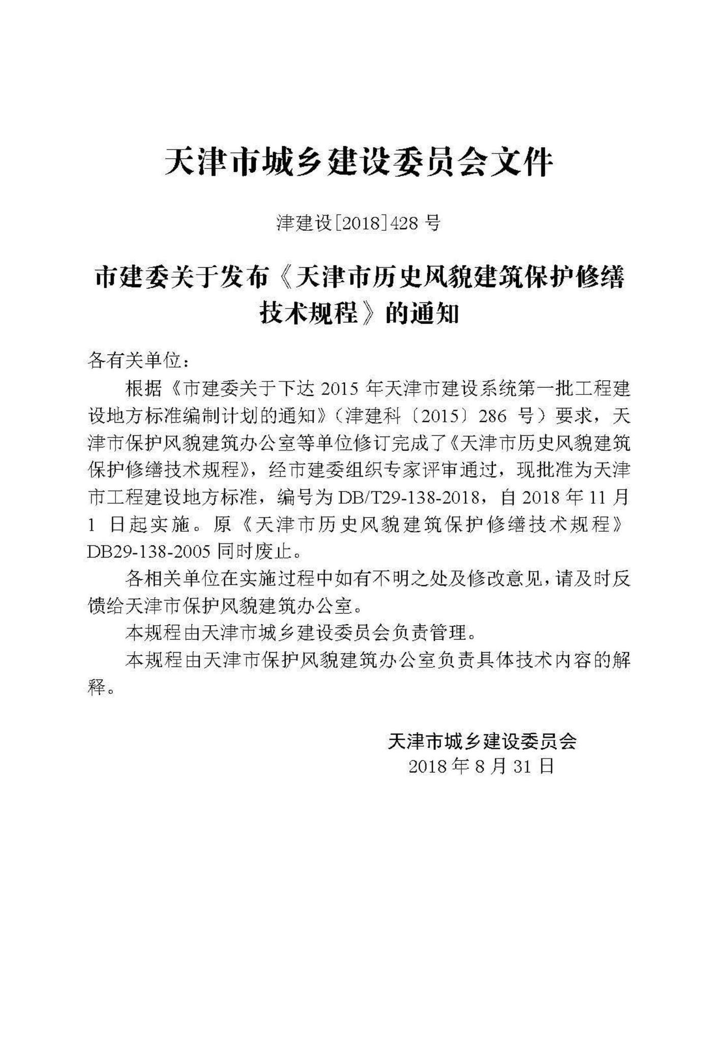 DB/T29-138-2018--天津市历史风貌建筑保护修缮技术规程