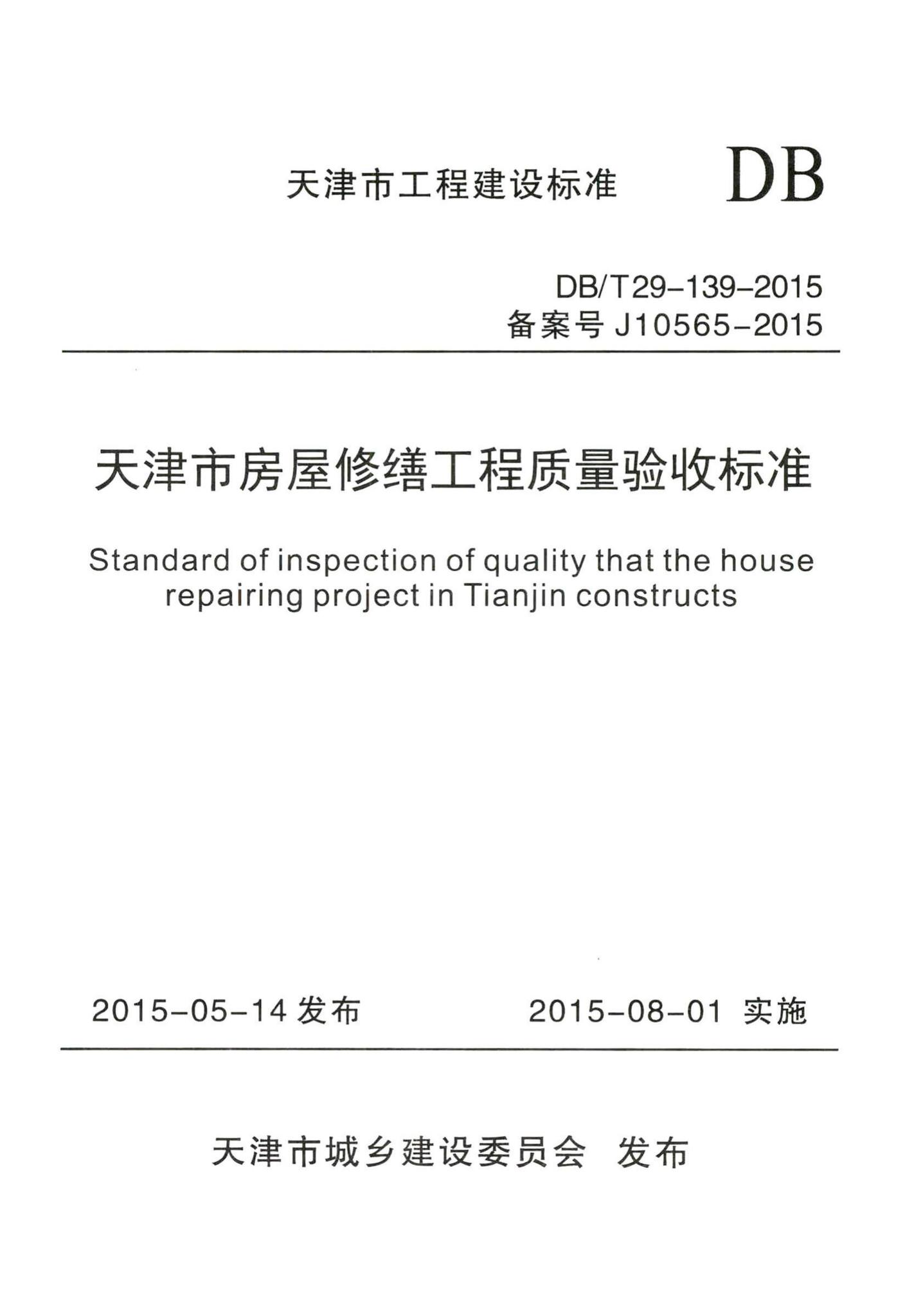 DB/T29-139-2015--天津市房屋修缮工程质量验收标准