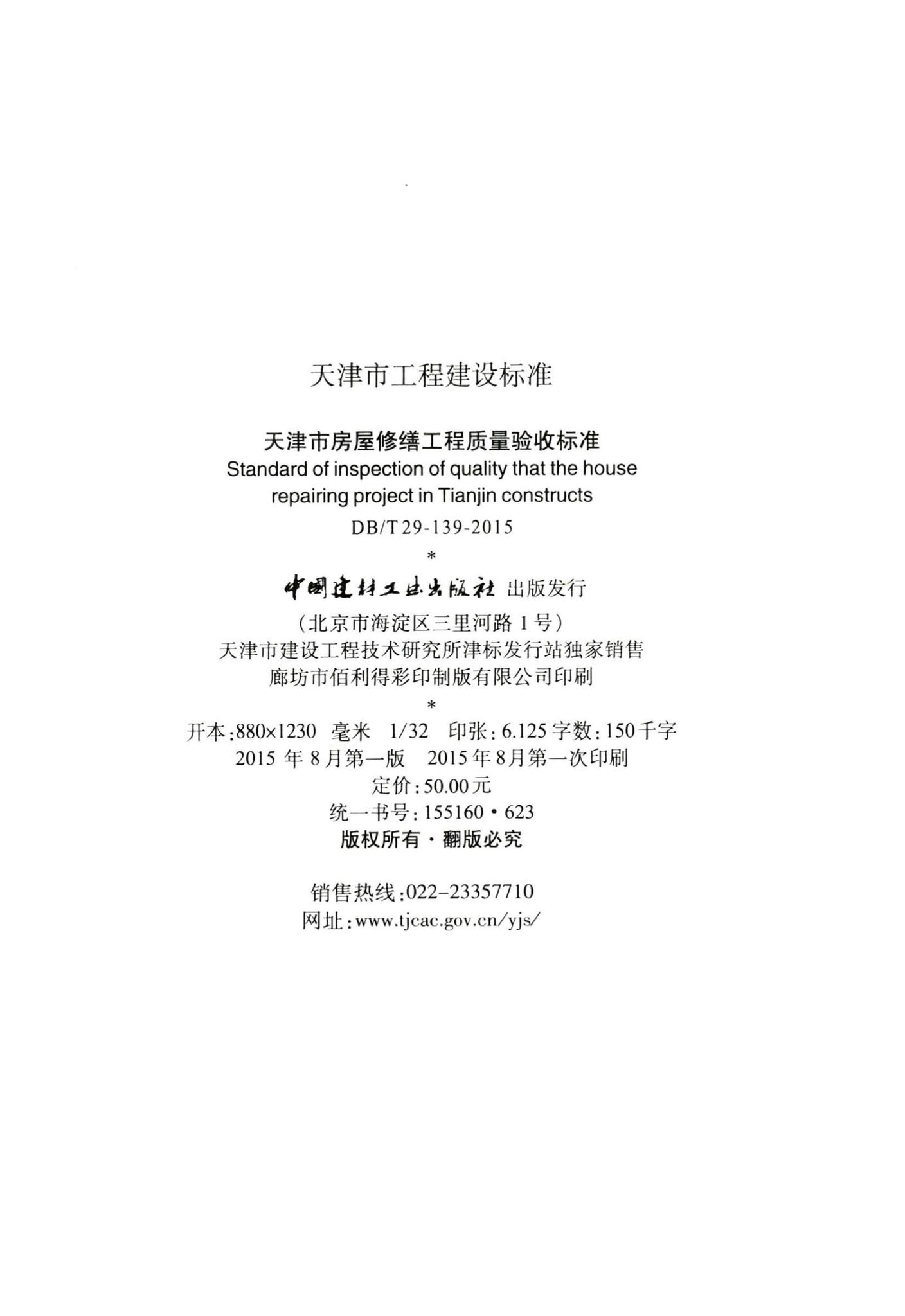 DB/T29-139-2015--天津市房屋修缮工程质量验收标准