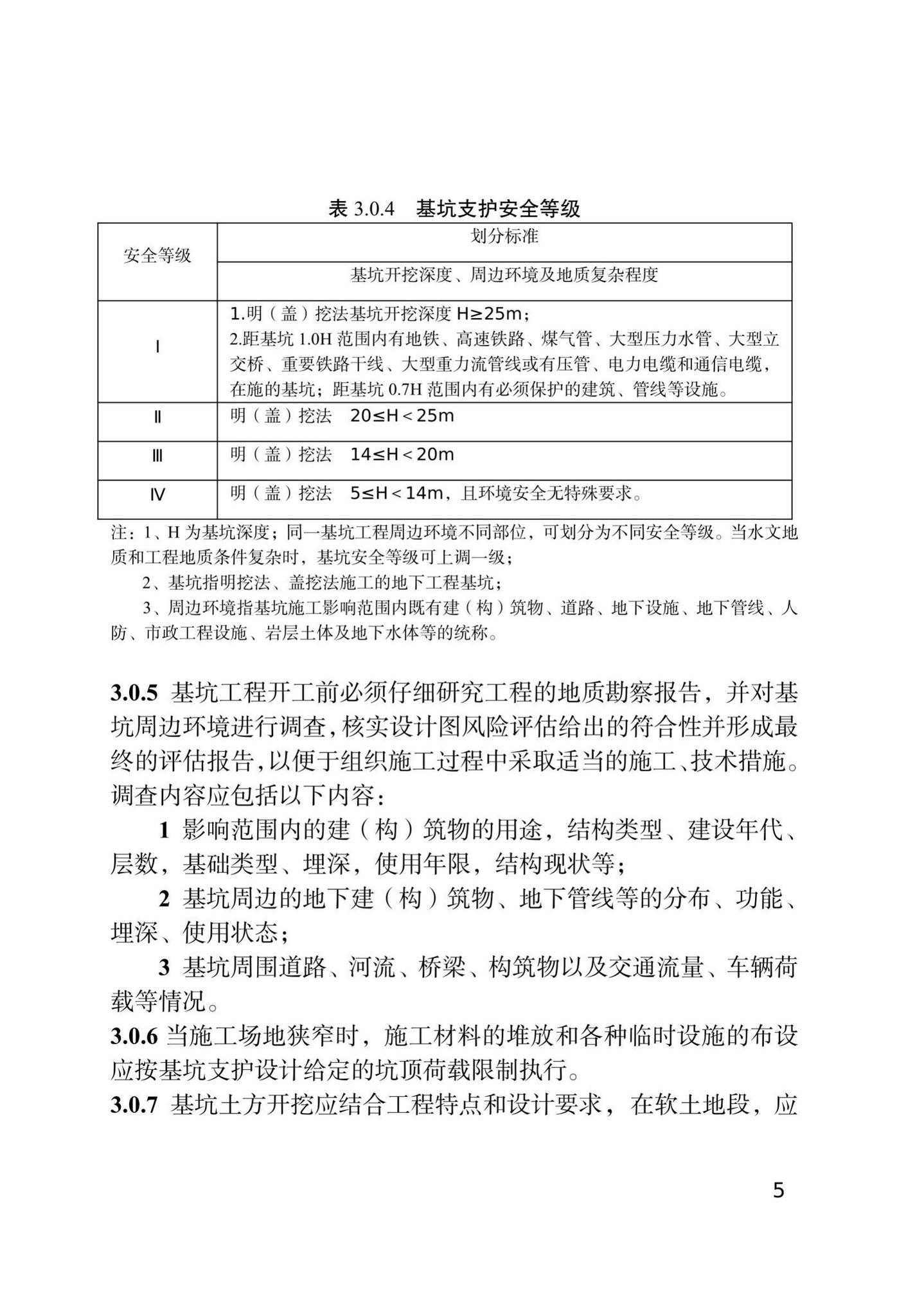 DB/T29-143-2021--天津市地下铁道基坑工程施工技术规程