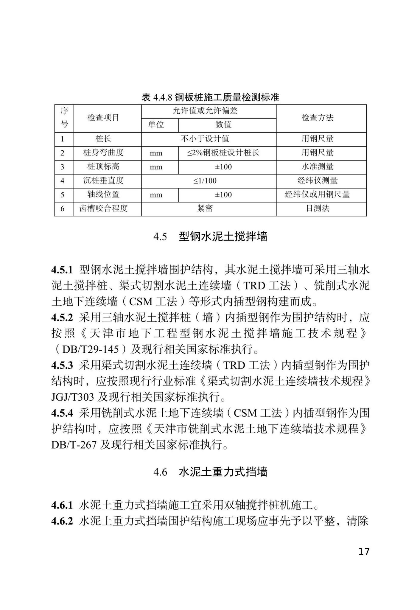 DB/T29-143-2021--天津市地下铁道基坑工程施工技术规程