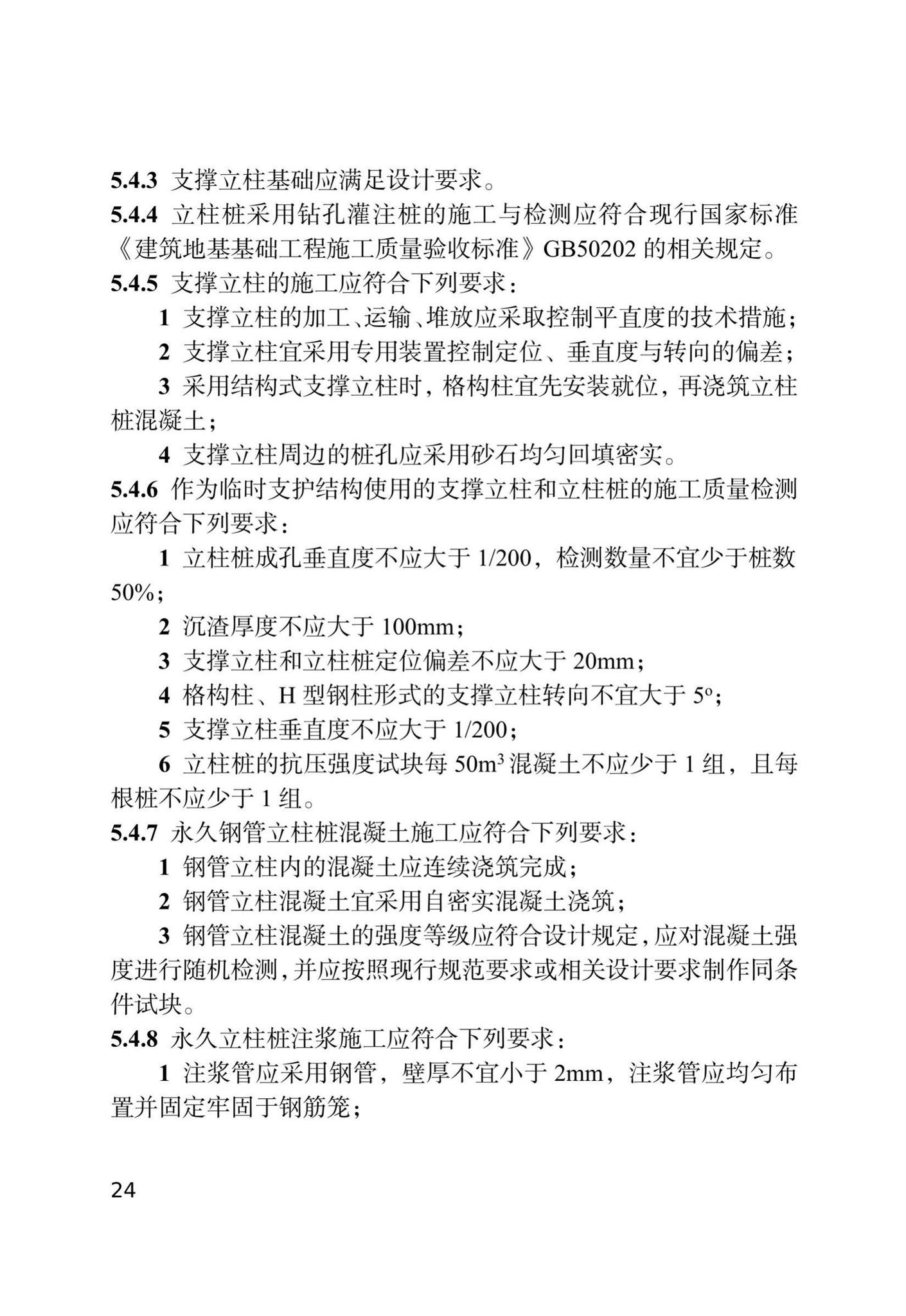 DB/T29-143-2021--天津市地下铁道基坑工程施工技术规程