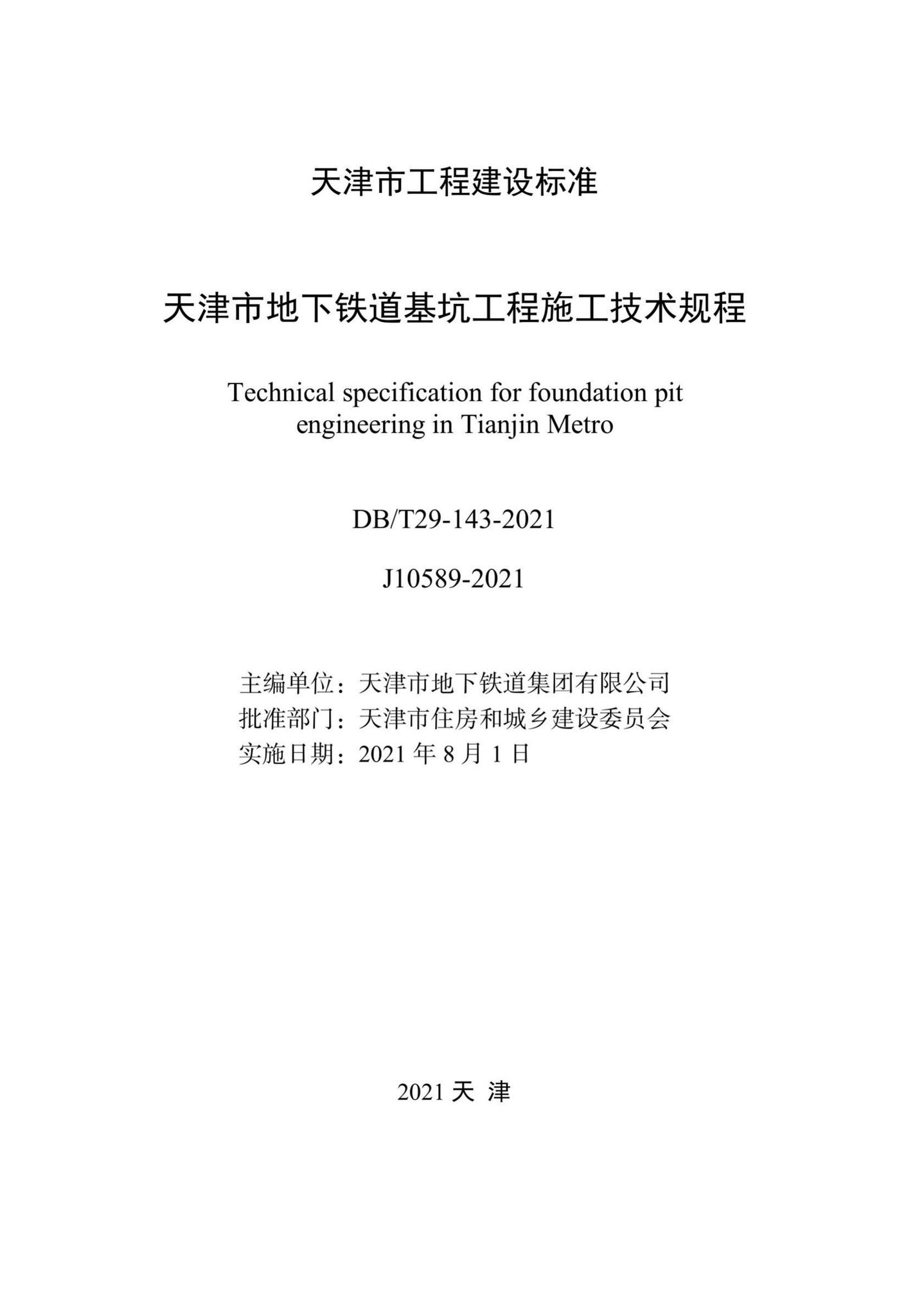 DB/T29-143-2021--天津市地下铁道基坑工程施工技术规程