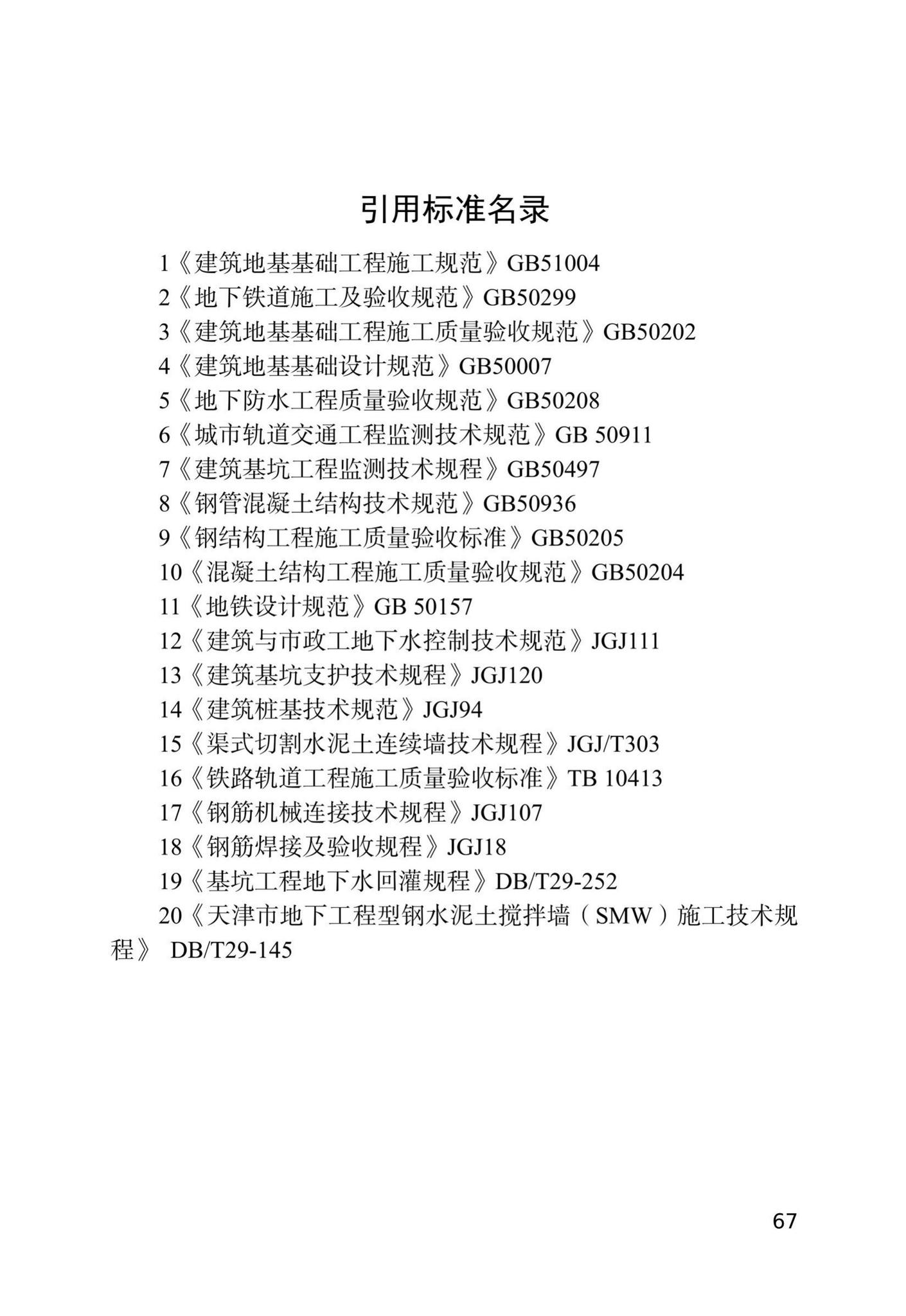 DB/T29-143-2021--天津市地下铁道基坑工程施工技术规程