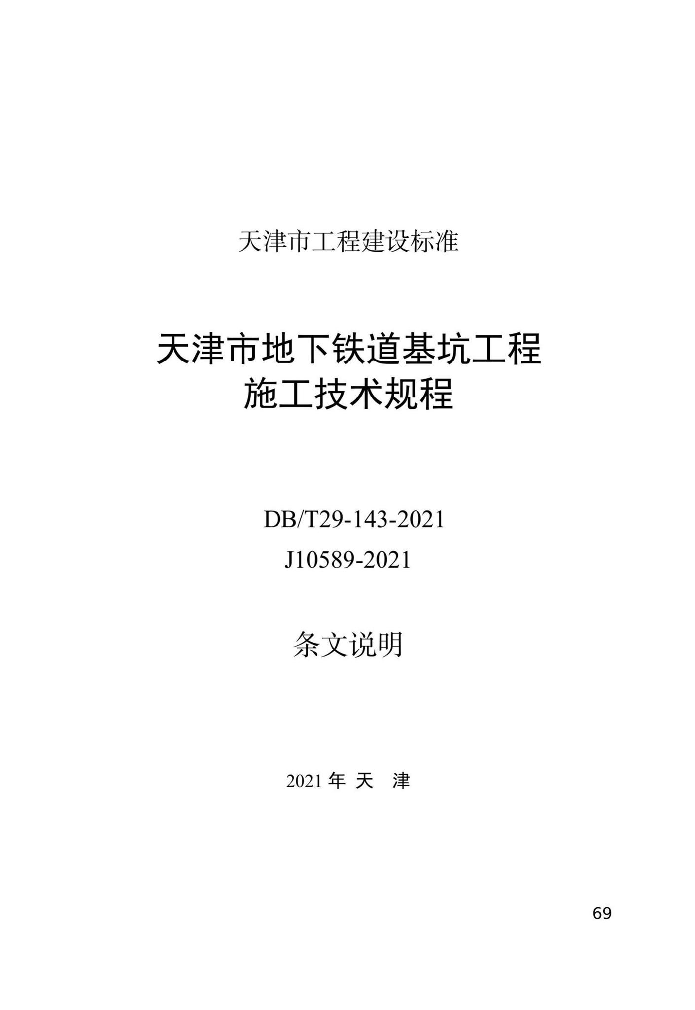 DB/T29-143-2021--天津市地下铁道基坑工程施工技术规程