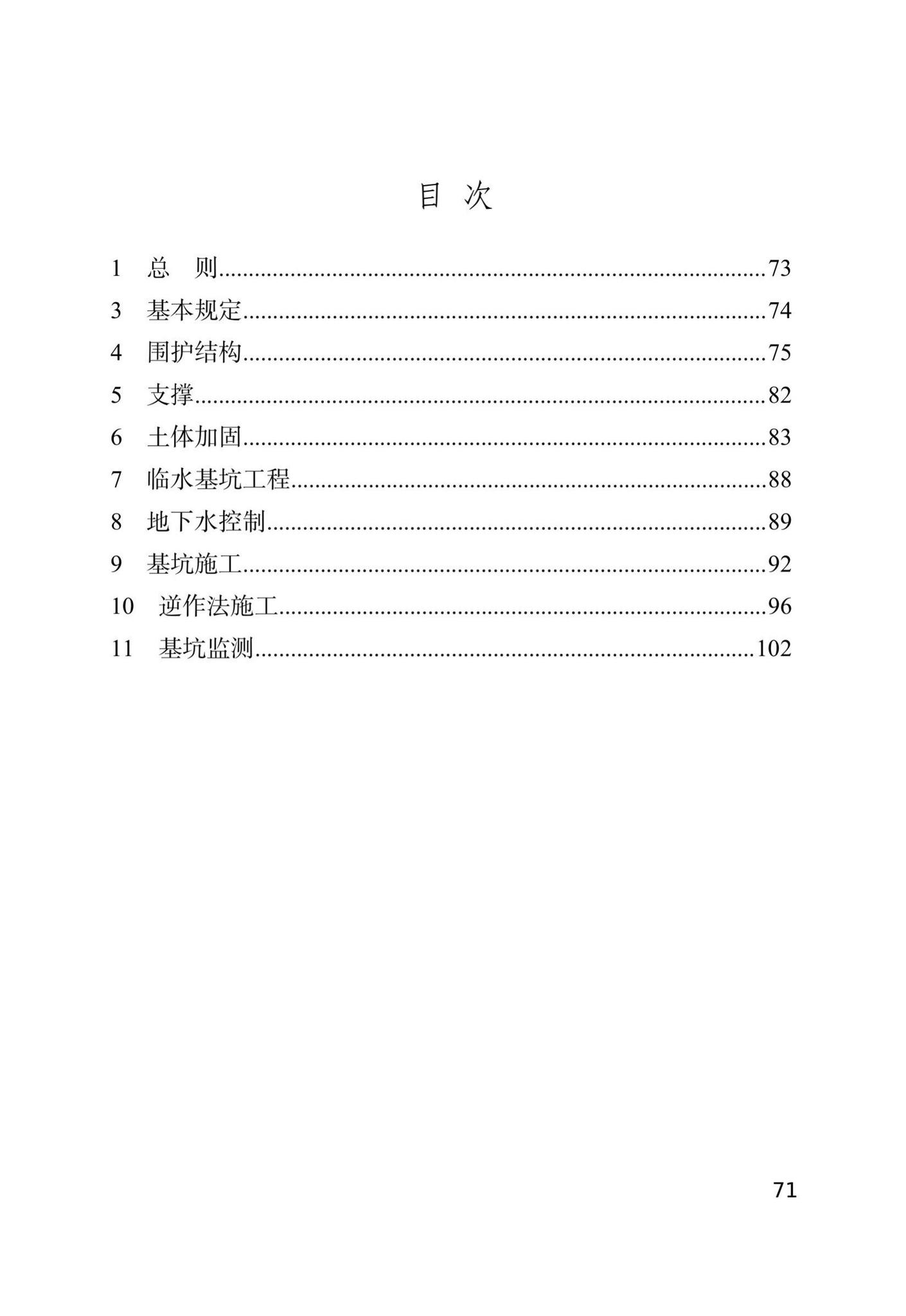 DB/T29-143-2021--天津市地下铁道基坑工程施工技术规程