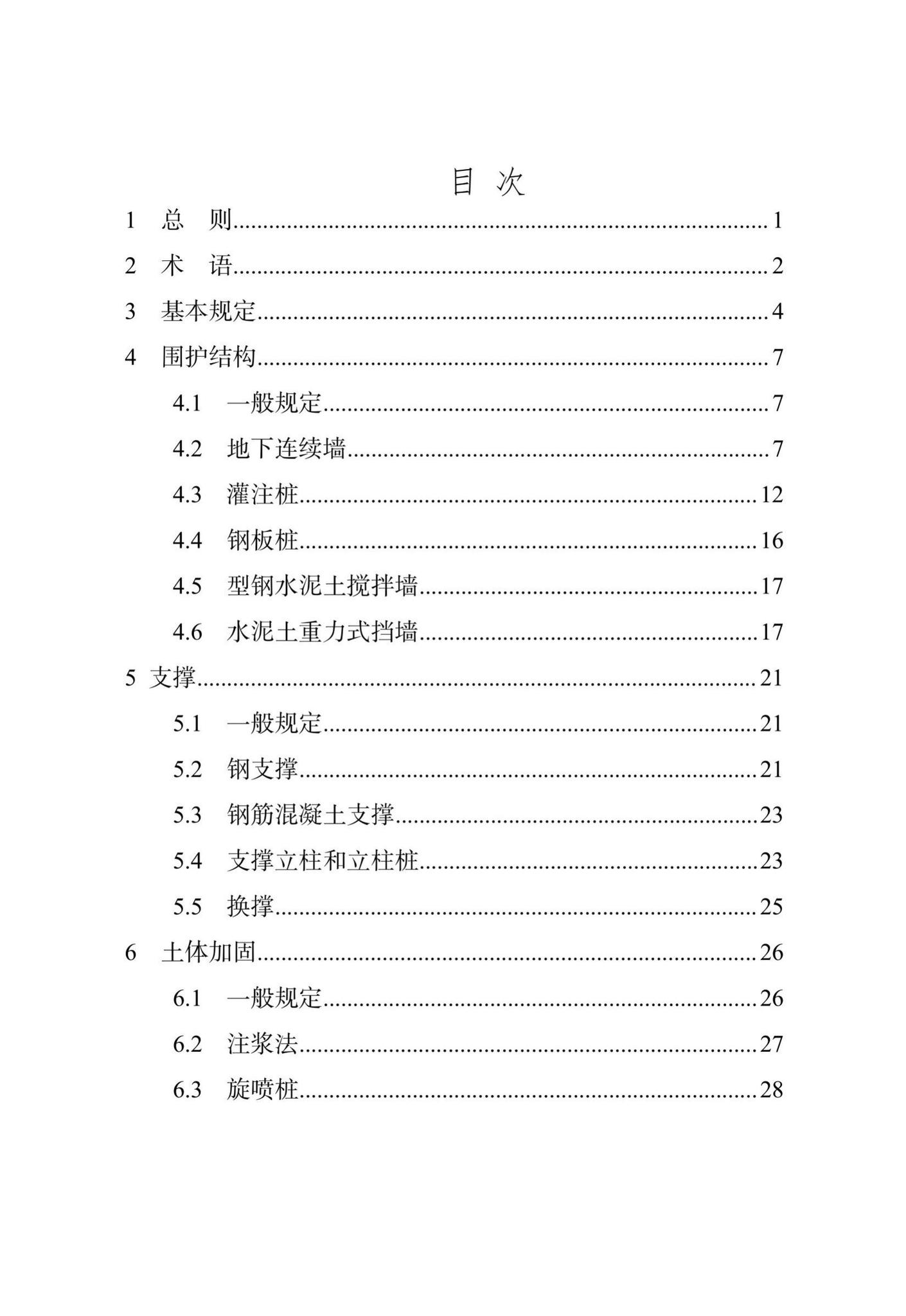 DB/T29-143-2021--天津市地下铁道基坑工程施工技术规程