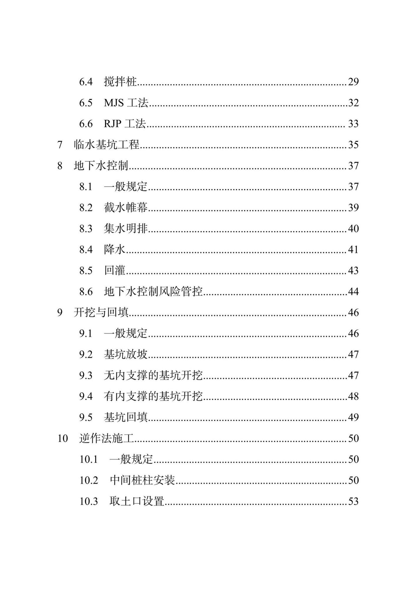 DB/T29-143-2021--天津市地下铁道基坑工程施工技术规程