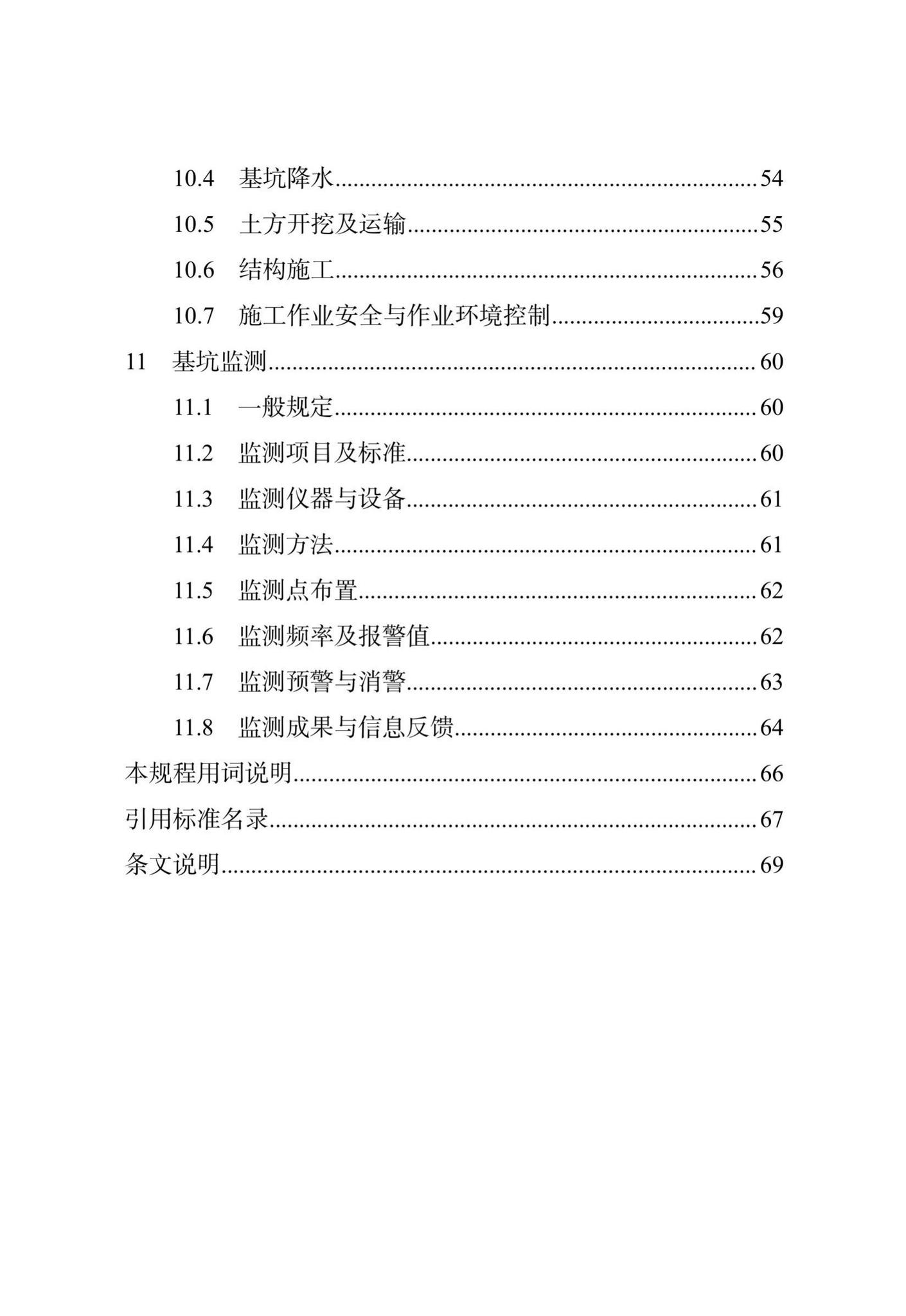 DB/T29-143-2021--天津市地下铁道基坑工程施工技术规程