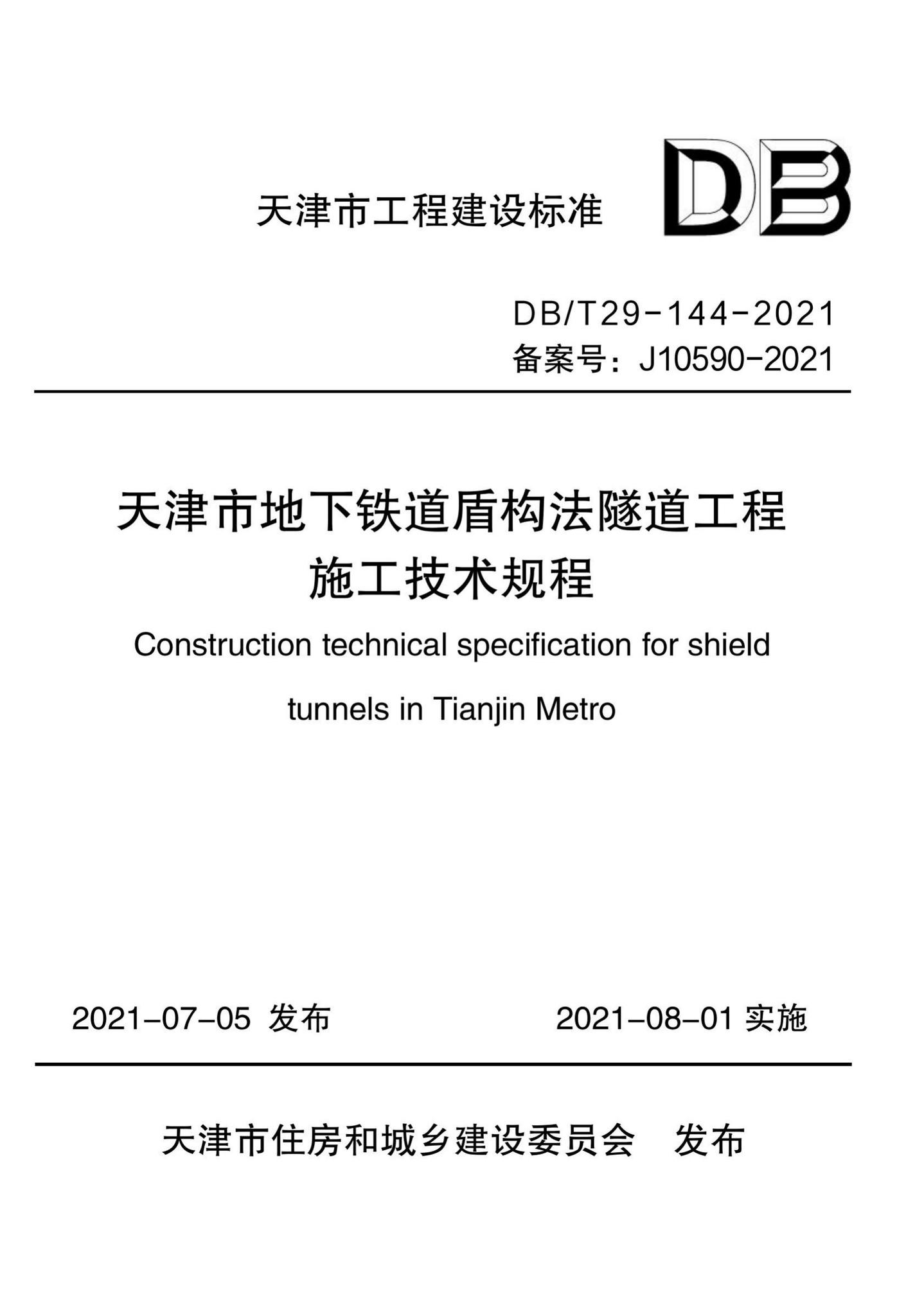 DB/T29-144-2021--天津市地下铁道盾构法隧道工程施工技术规程