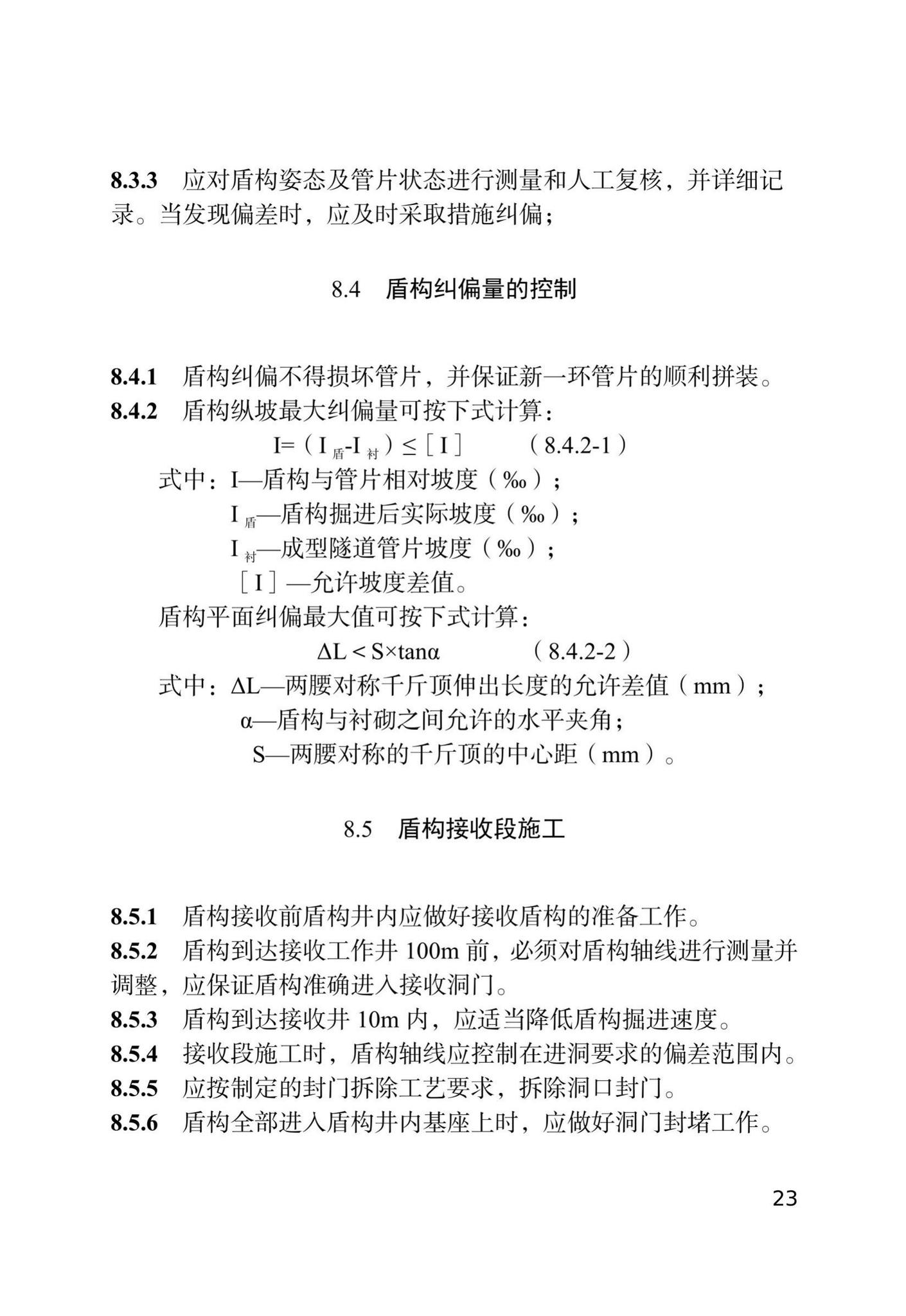 DB/T29-144-2021--天津市地下铁道盾构法隧道工程施工技术规程