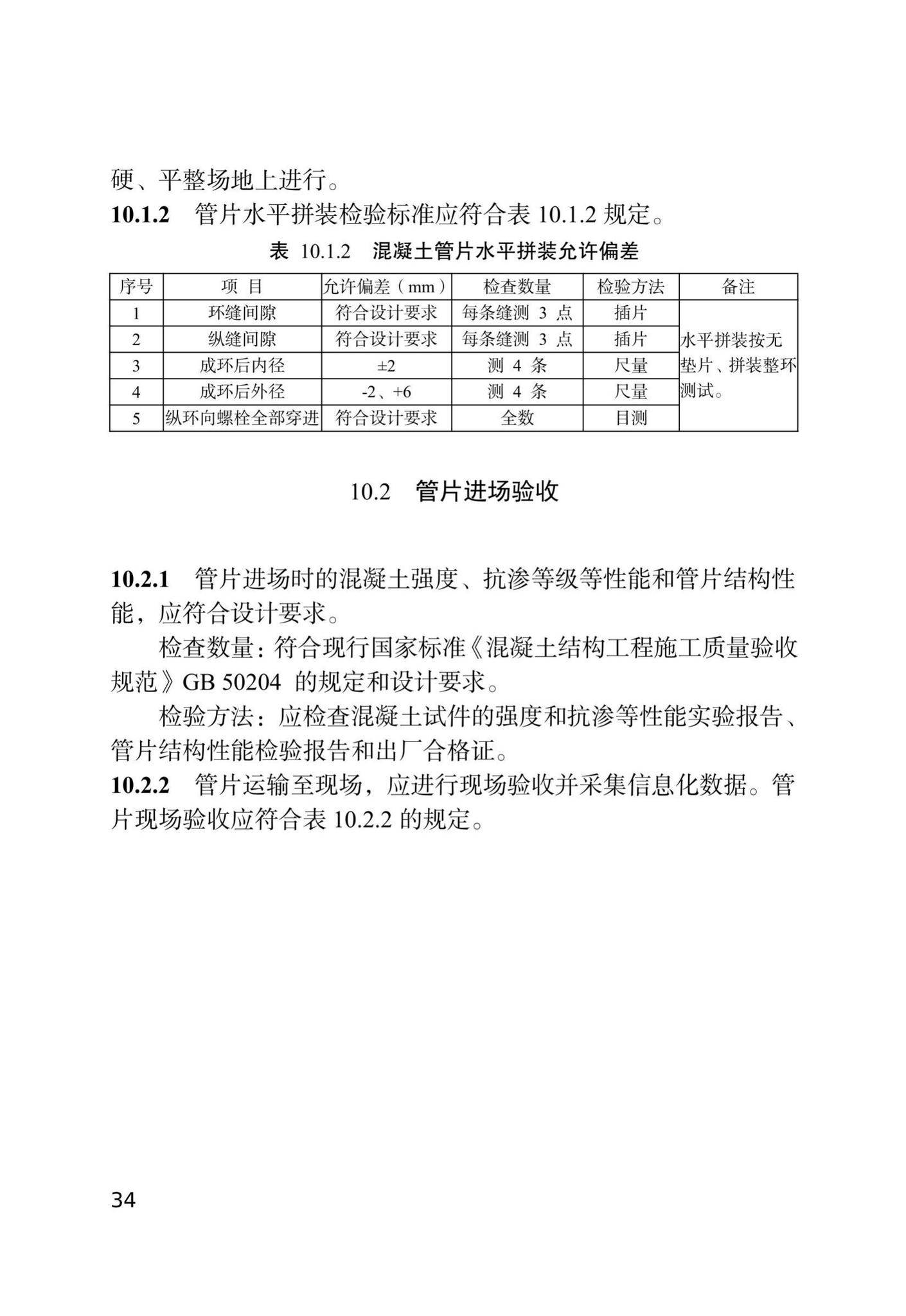 DB/T29-144-2021--天津市地下铁道盾构法隧道工程施工技术规程