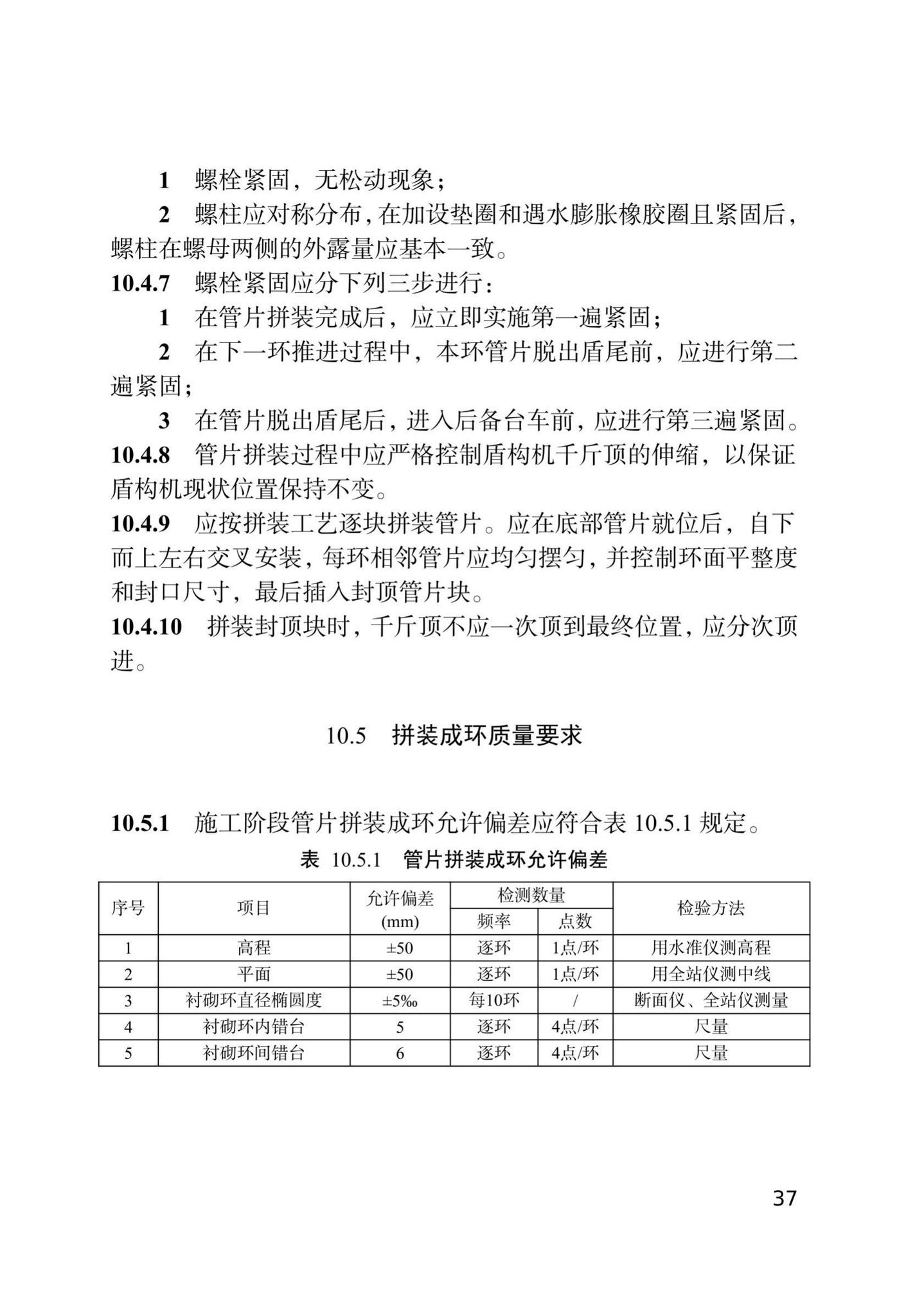 DB/T29-144-2021--天津市地下铁道盾构法隧道工程施工技术规程