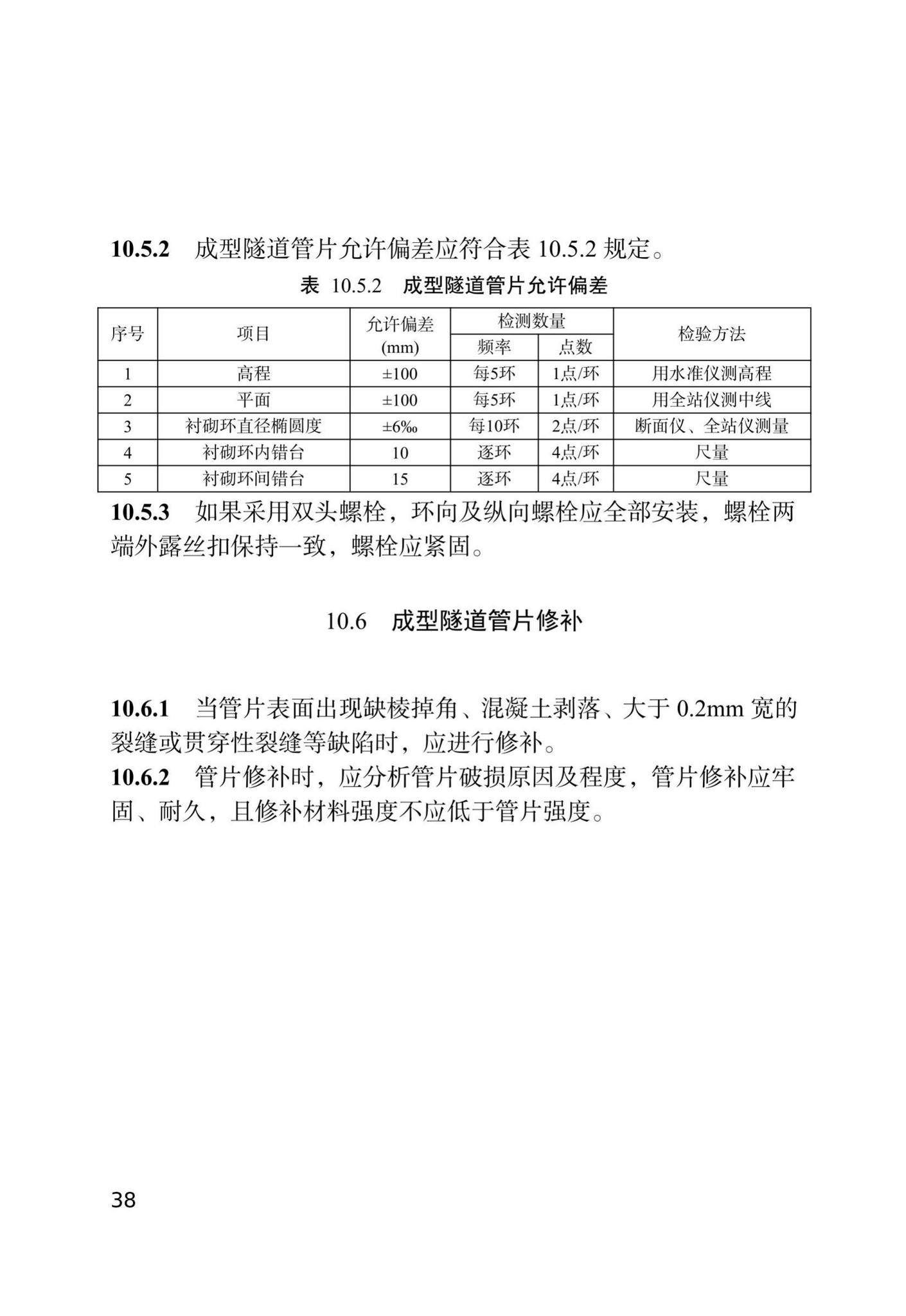 DB/T29-144-2021--天津市地下铁道盾构法隧道工程施工技术规程