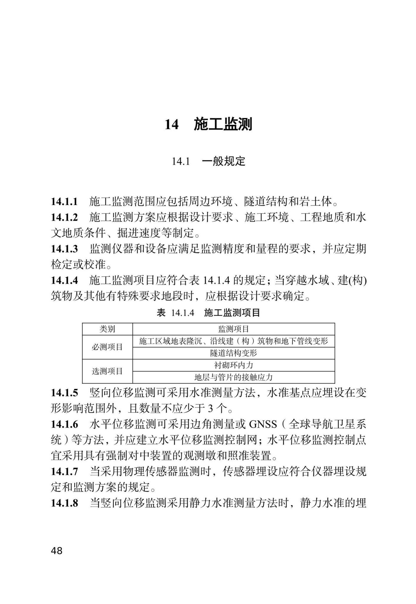 DB/T29-144-2021--天津市地下铁道盾构法隧道工程施工技术规程