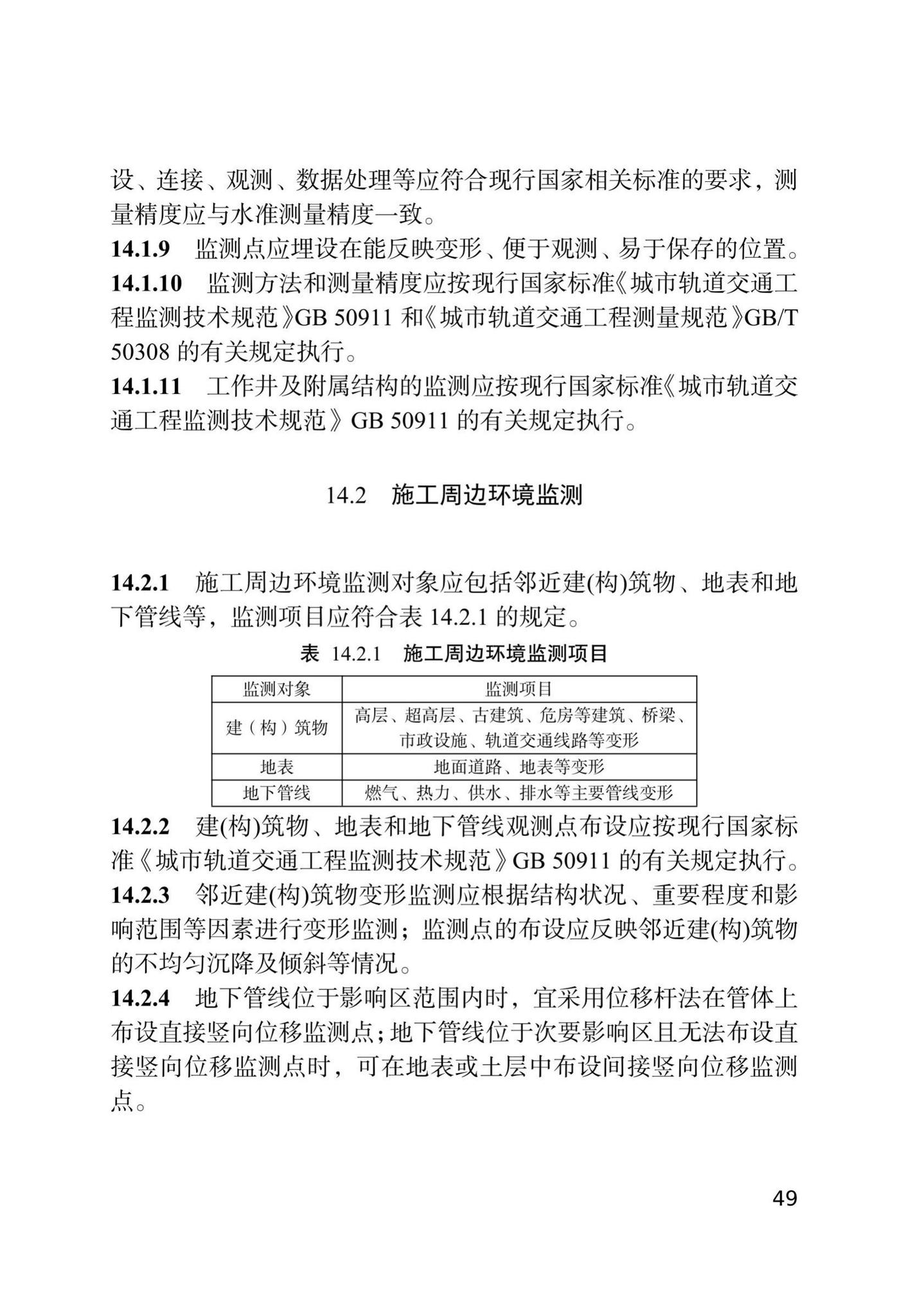 DB/T29-144-2021--天津市地下铁道盾构法隧道工程施工技术规程